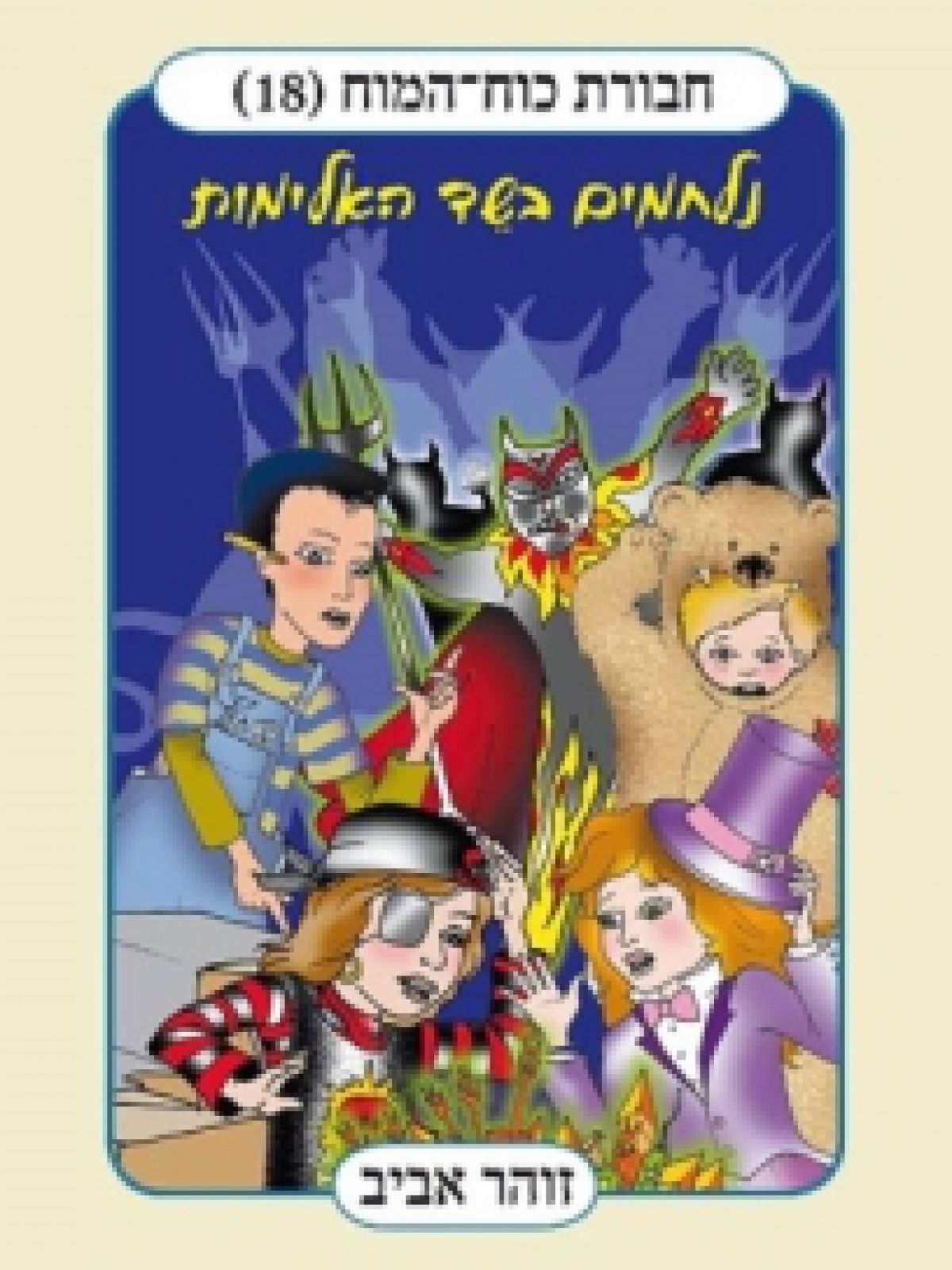 חבורת כוח המוח 18 נלחמים בשד האלימות