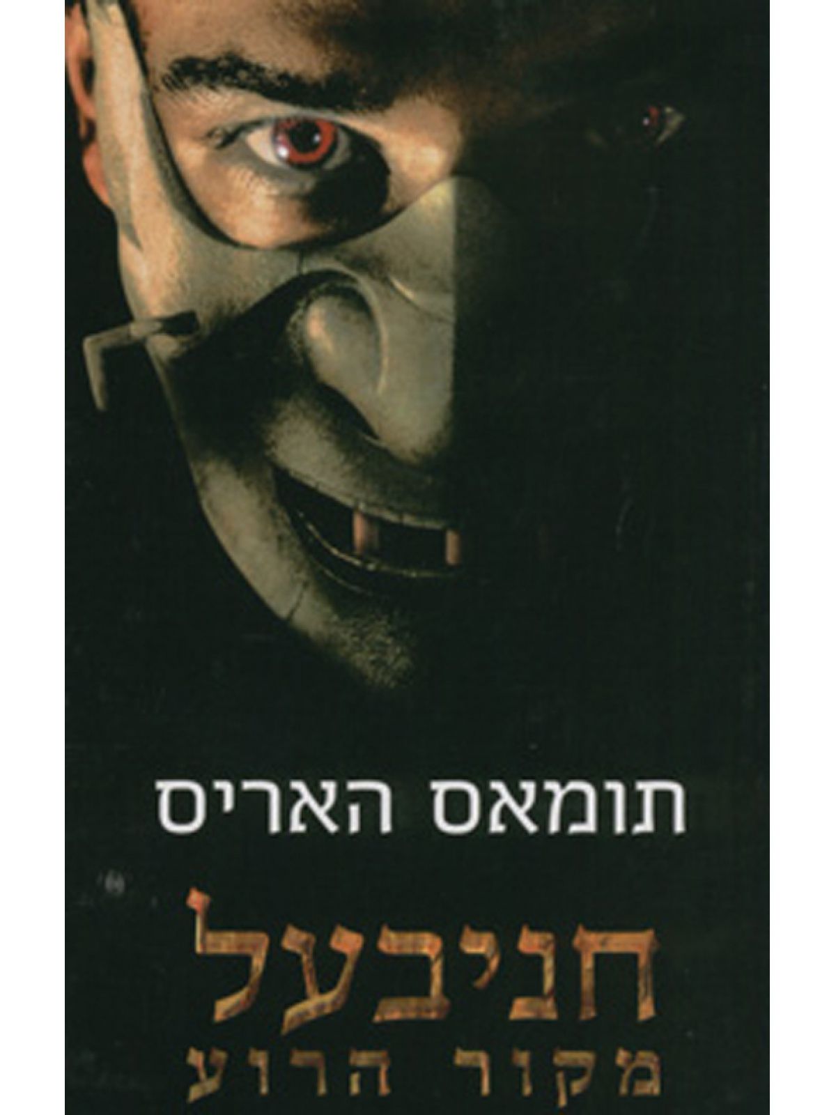 חניבעל מקור הרוע