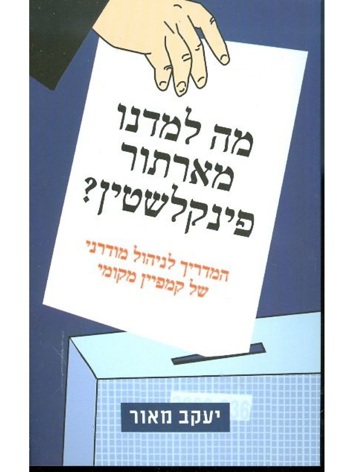 מה למדנו מארתור פינקלשטין