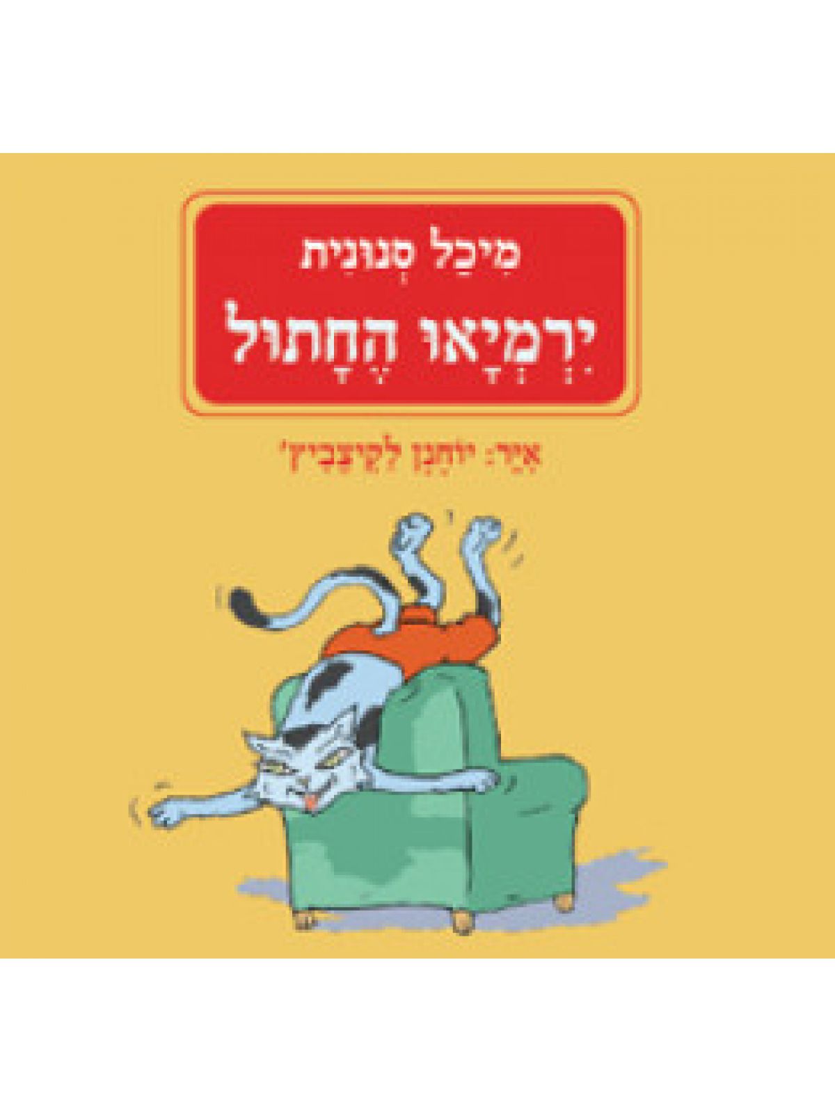 ירמיאו החתול