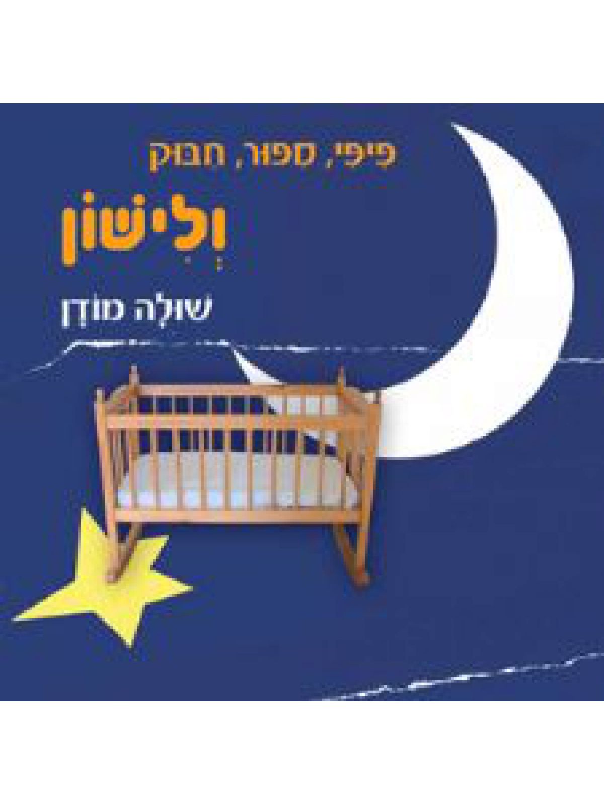 פיפי  ספור  חבוק ולישון-ספירלה