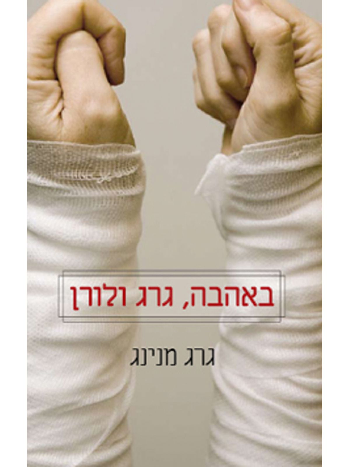 באהבה  גרג ולורן