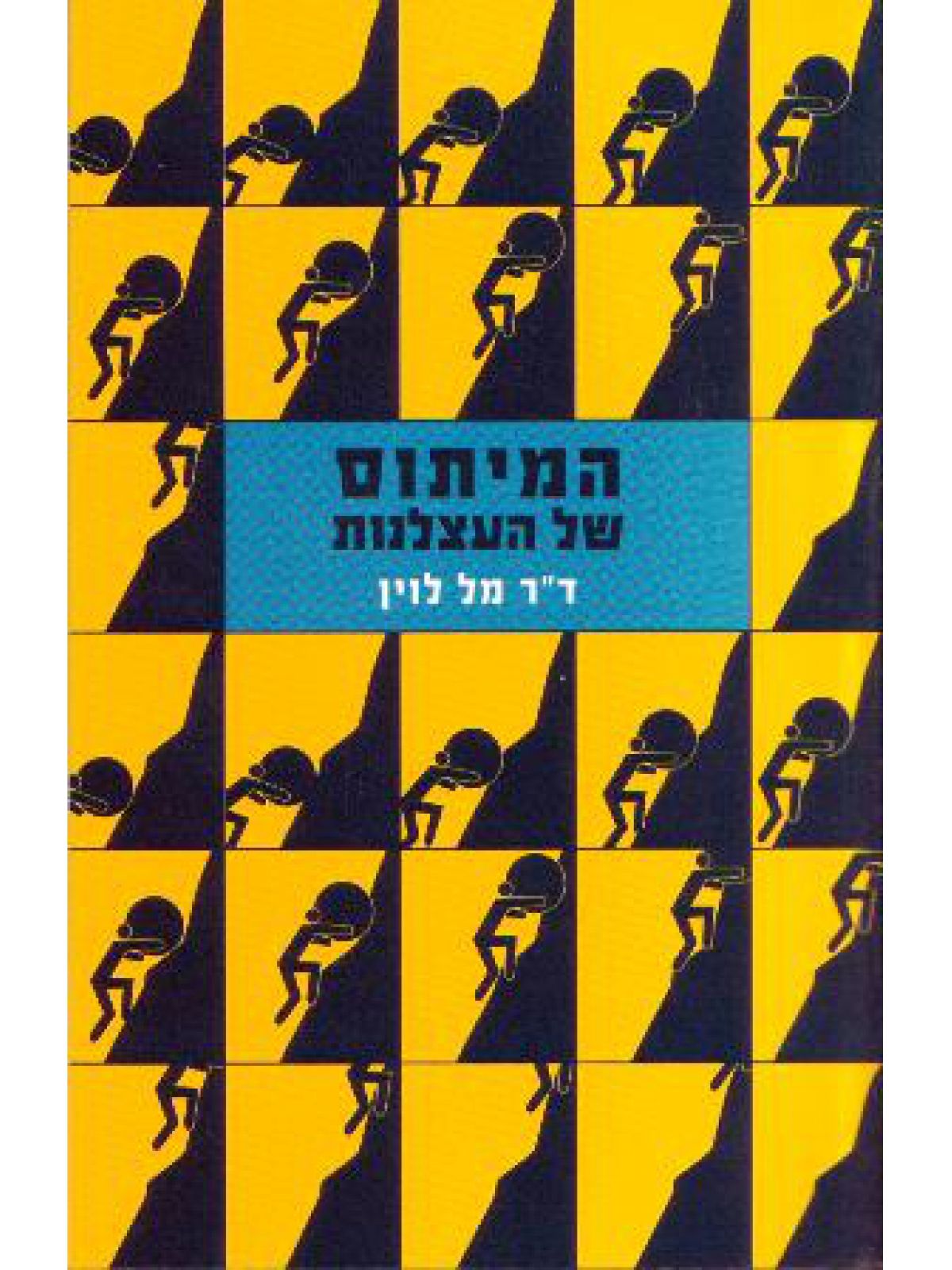 המיתוס של העצלנות