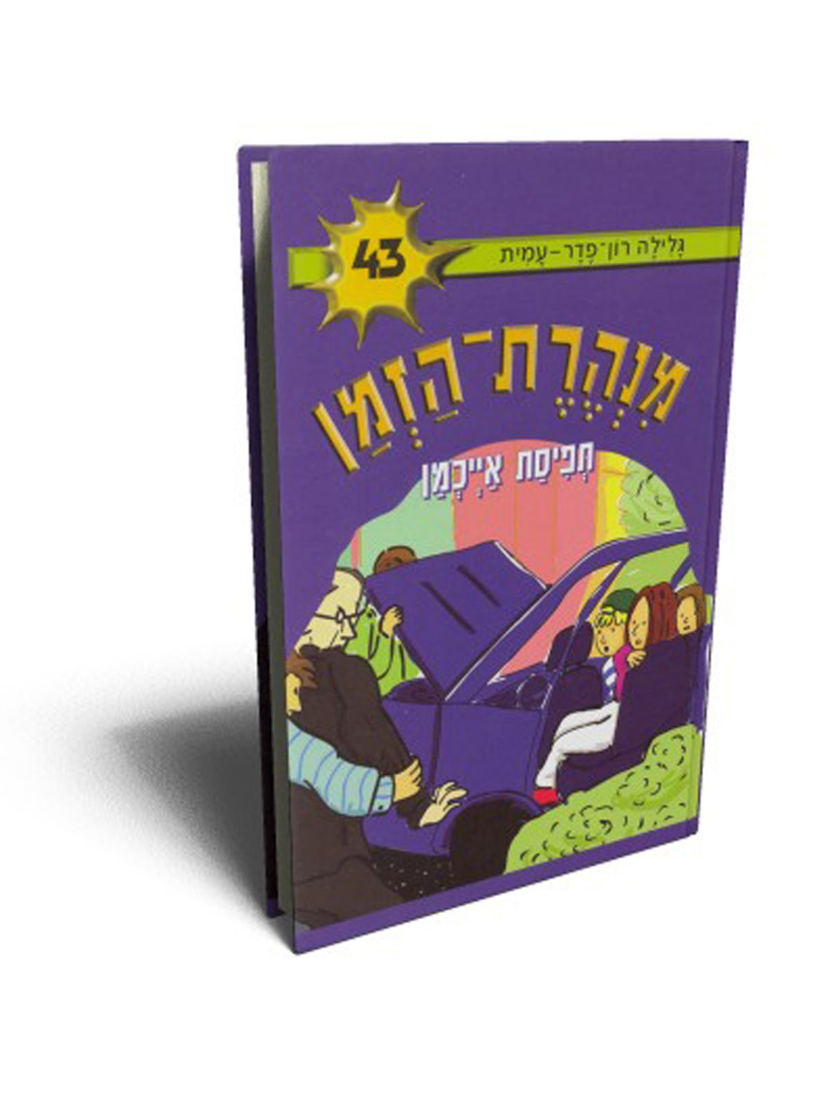 מנהרת הזמן 43 תפיסת אייכמן