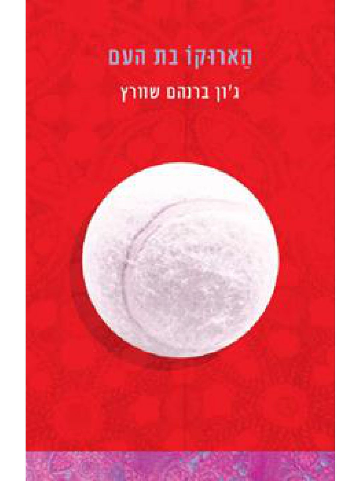 הארוקו בת העם