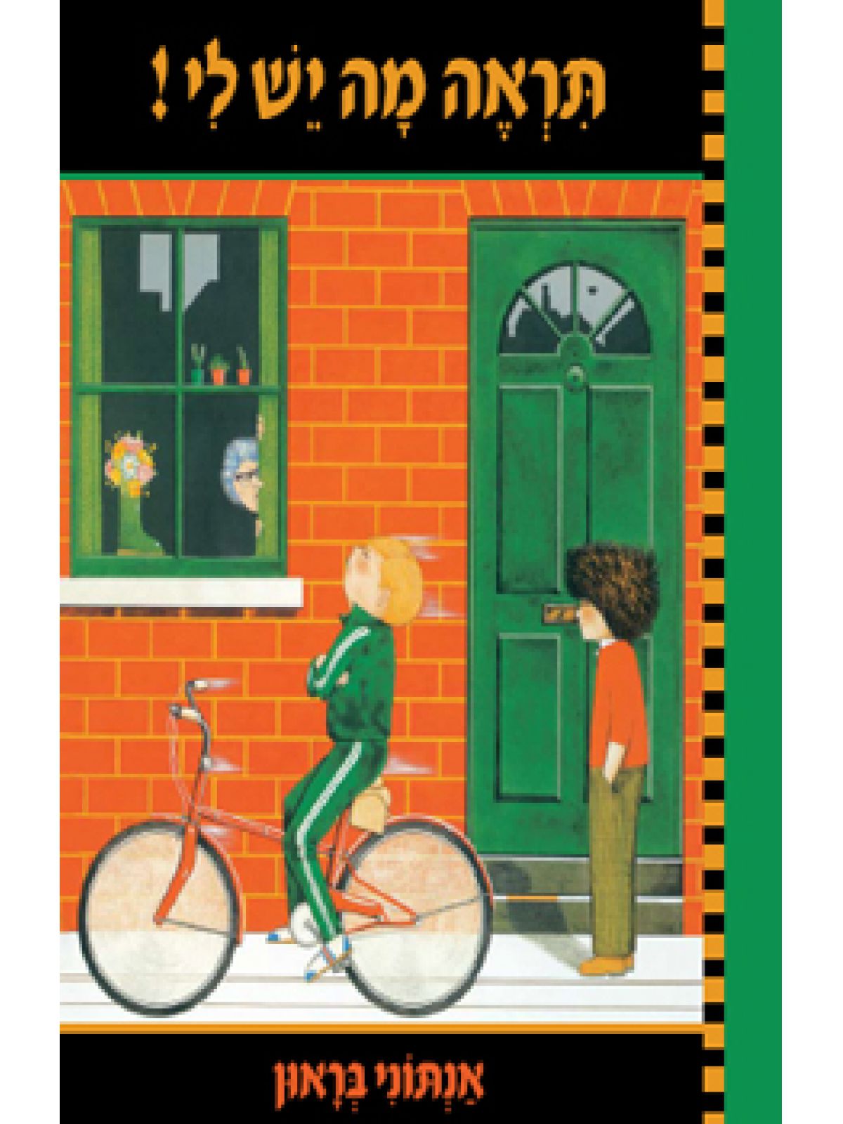 תראה מה יש לי