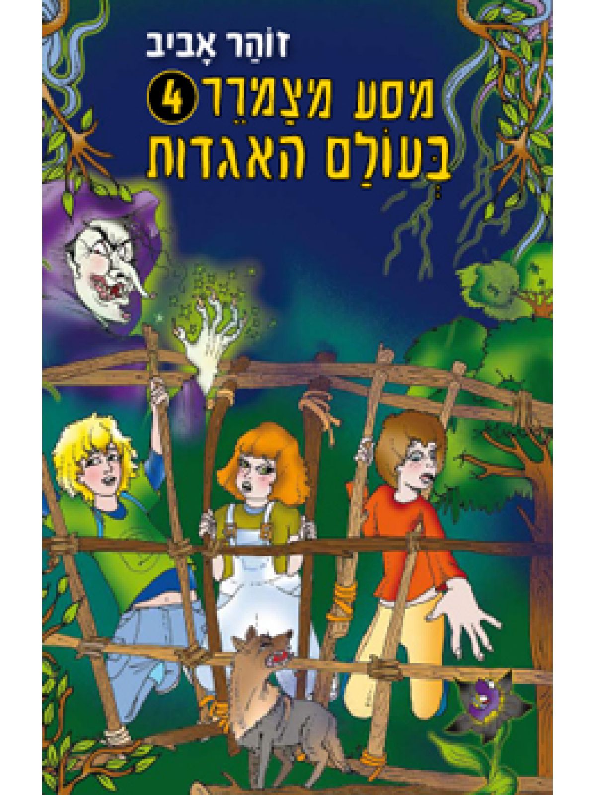 מסע מצמרר4-בעולם האגדות