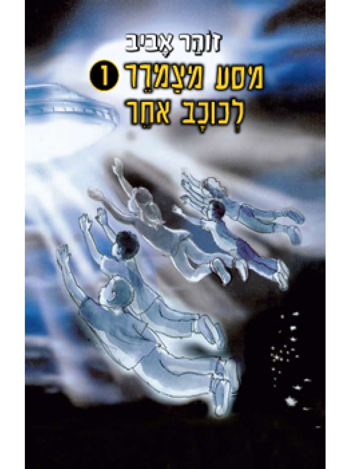 מסע מצמרר1-לכוכב אחר
