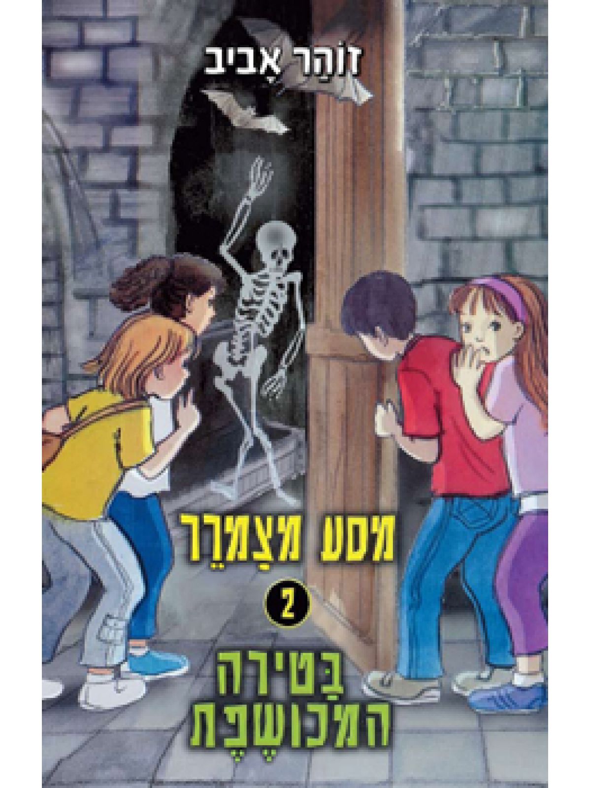 מסע מצמרר2-בטירה המכושפת