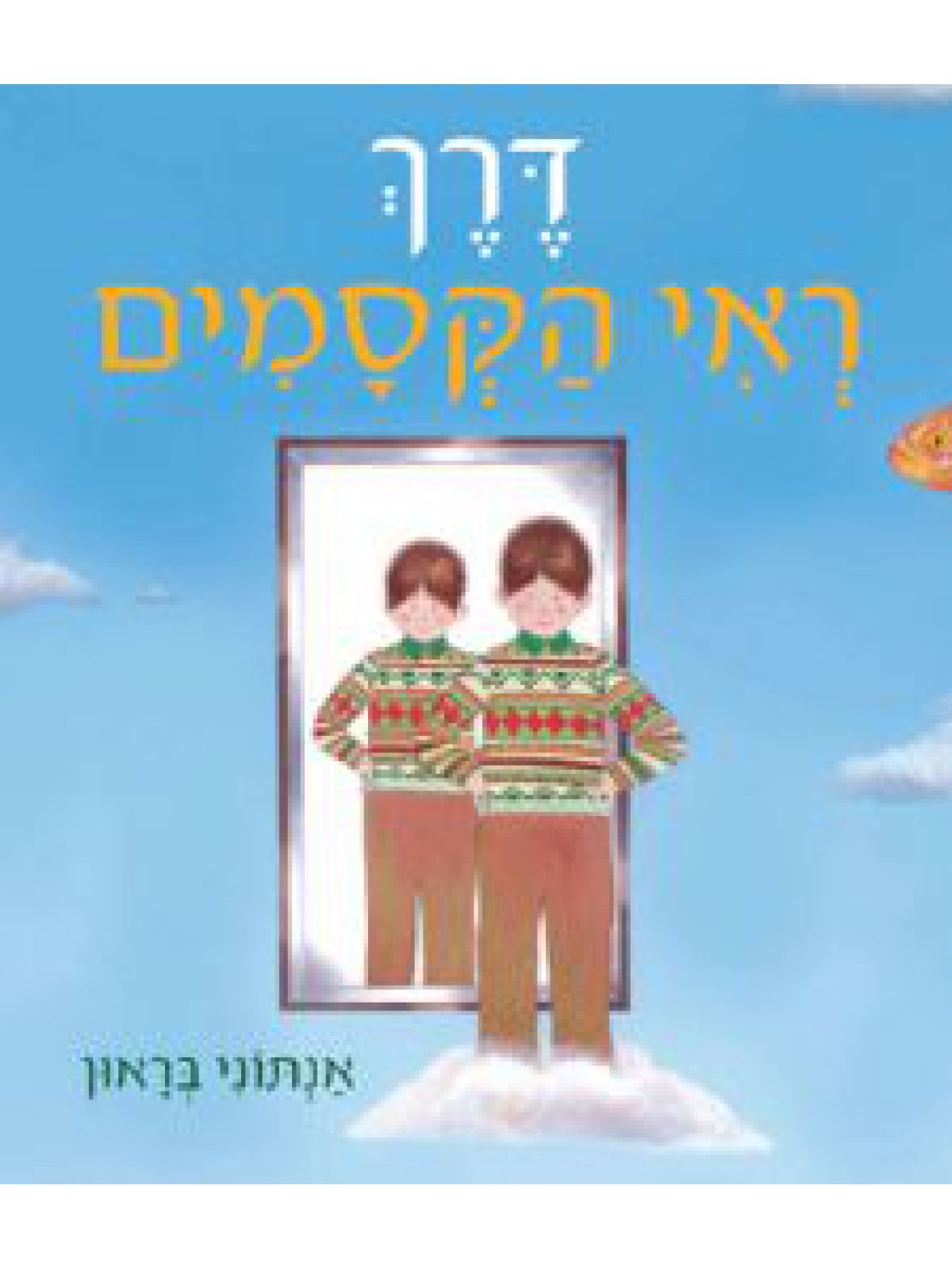 דרך ראי הקסמים