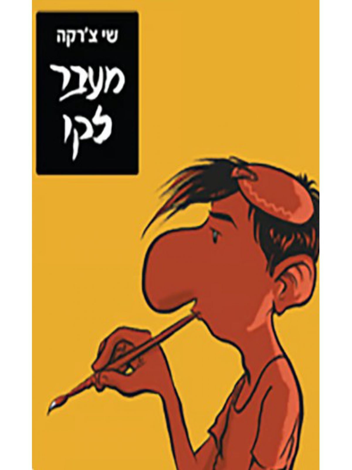 מעבר לקו