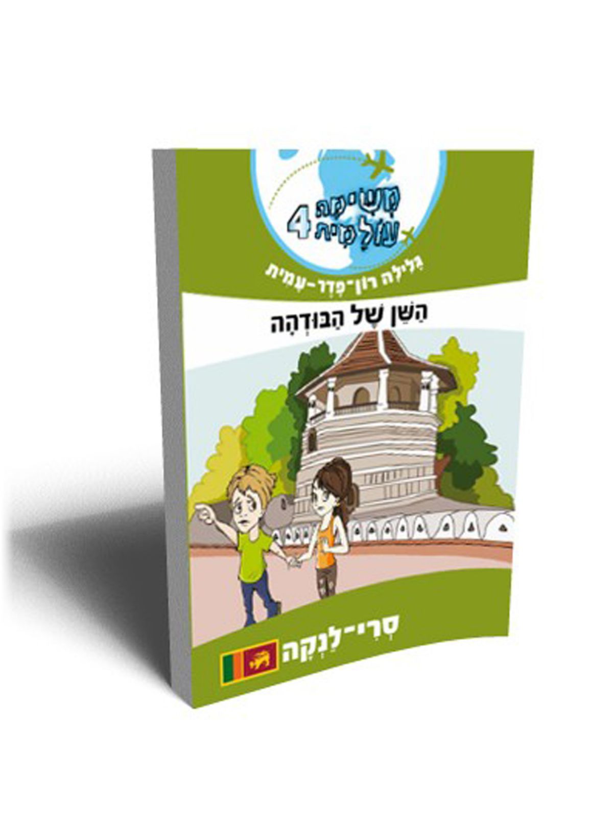 משימה עולמית 4  השן של הבודהה