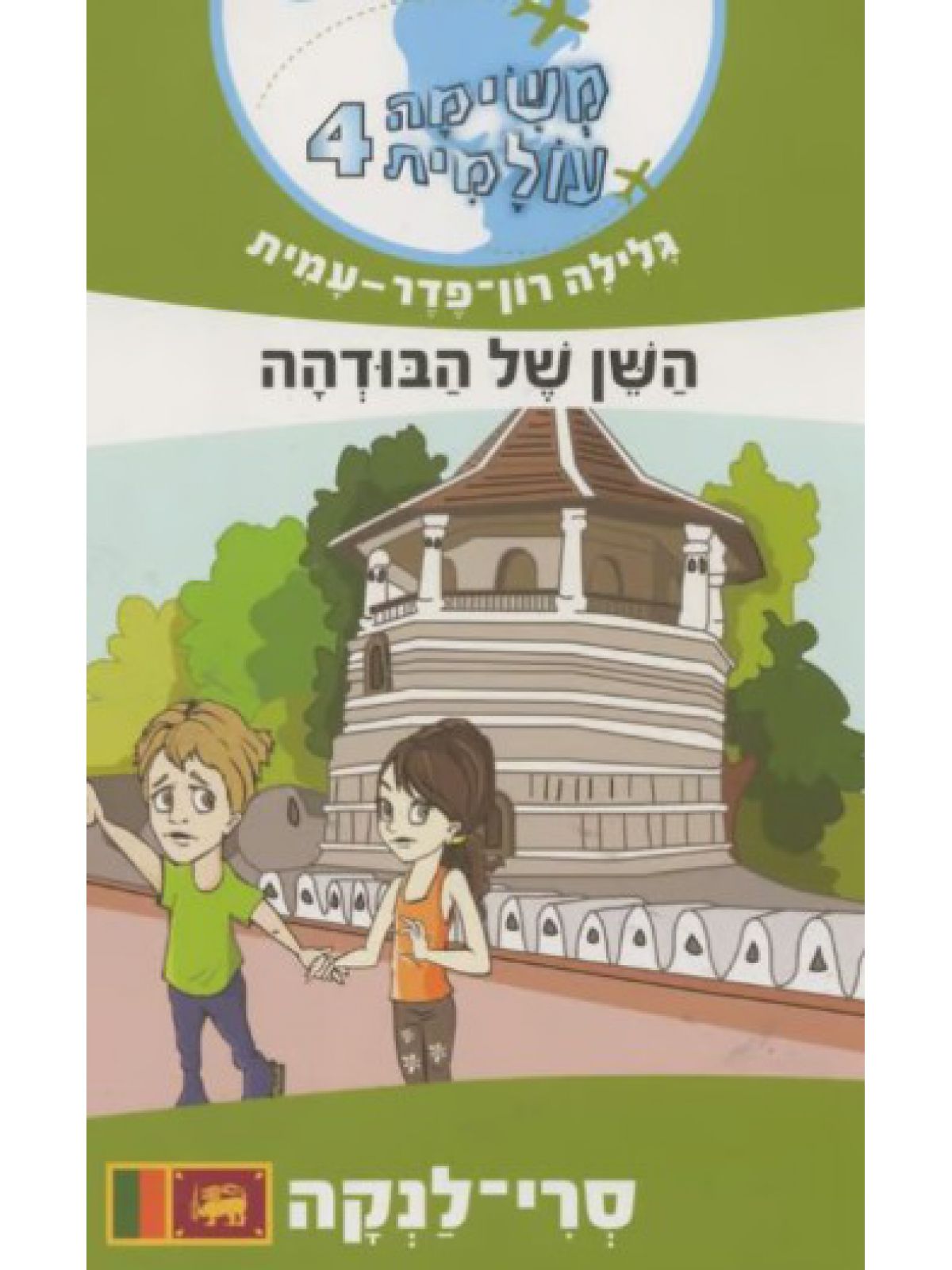 משימה עולמית 4  השן של הבודהה