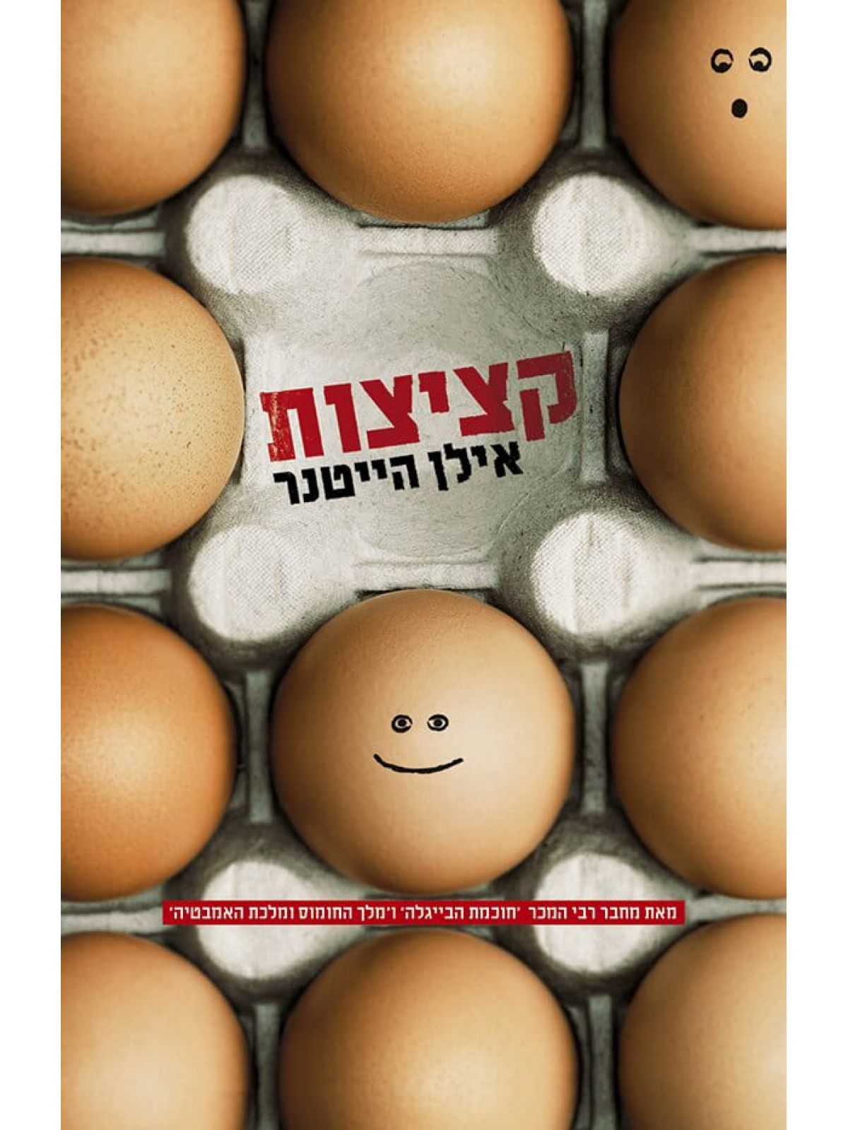 קציצות/אילן הייטנר