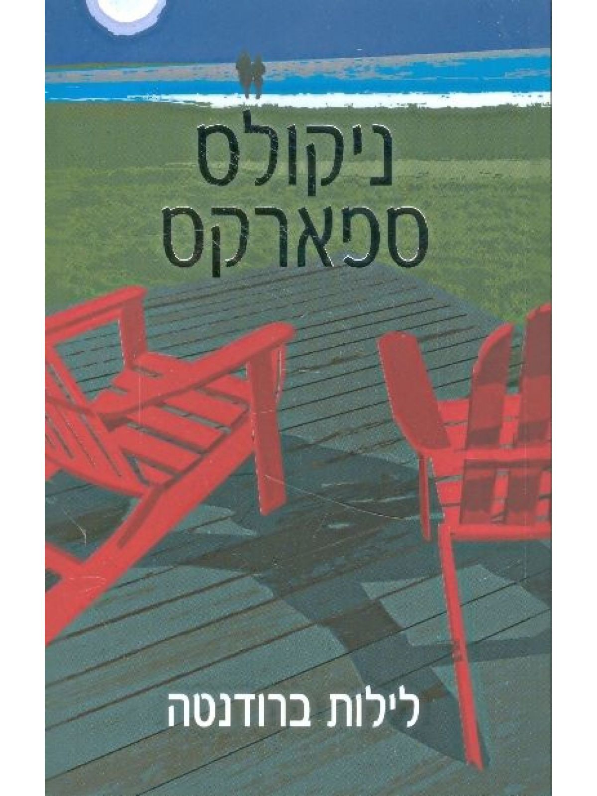 לילות ברודנטה