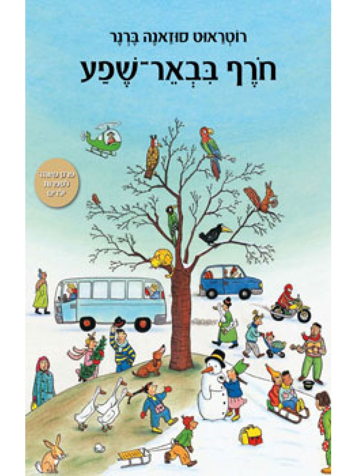 חורף בבאר-שפע