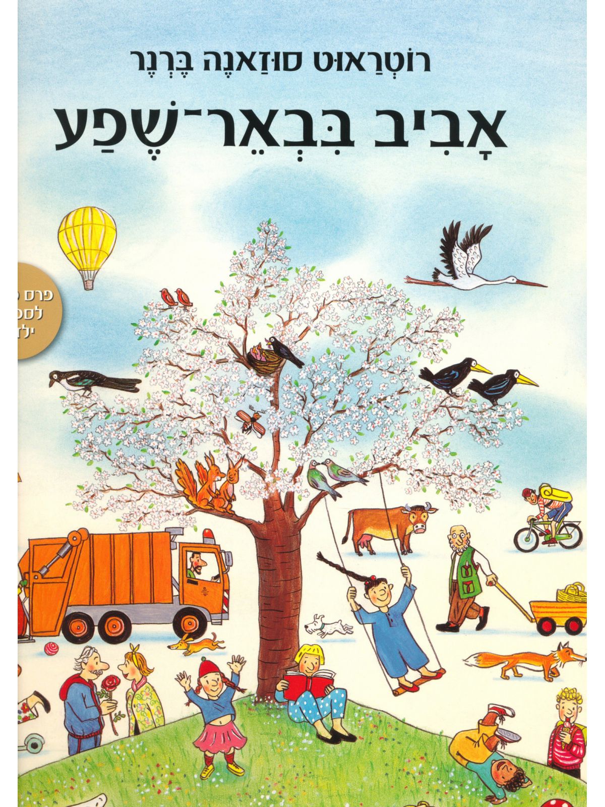 אביב בבאר-שפע