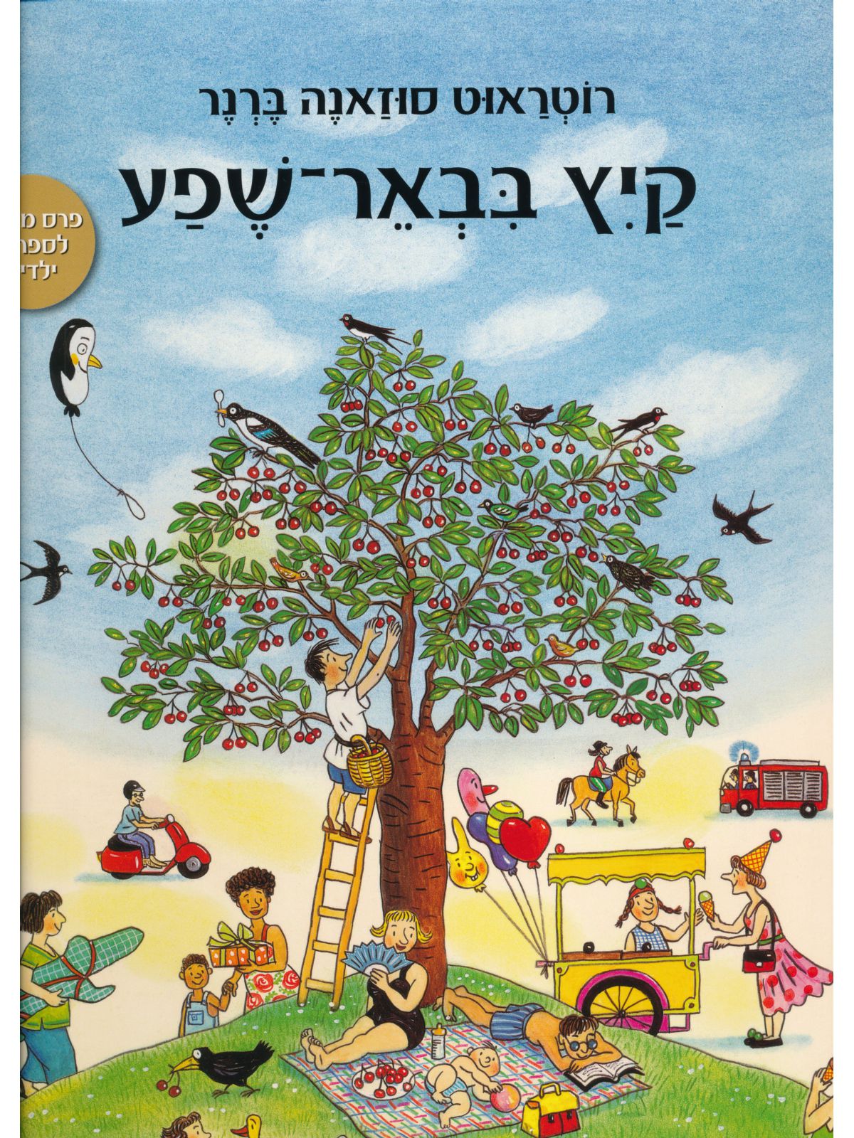 קיץ בבאר-שפע