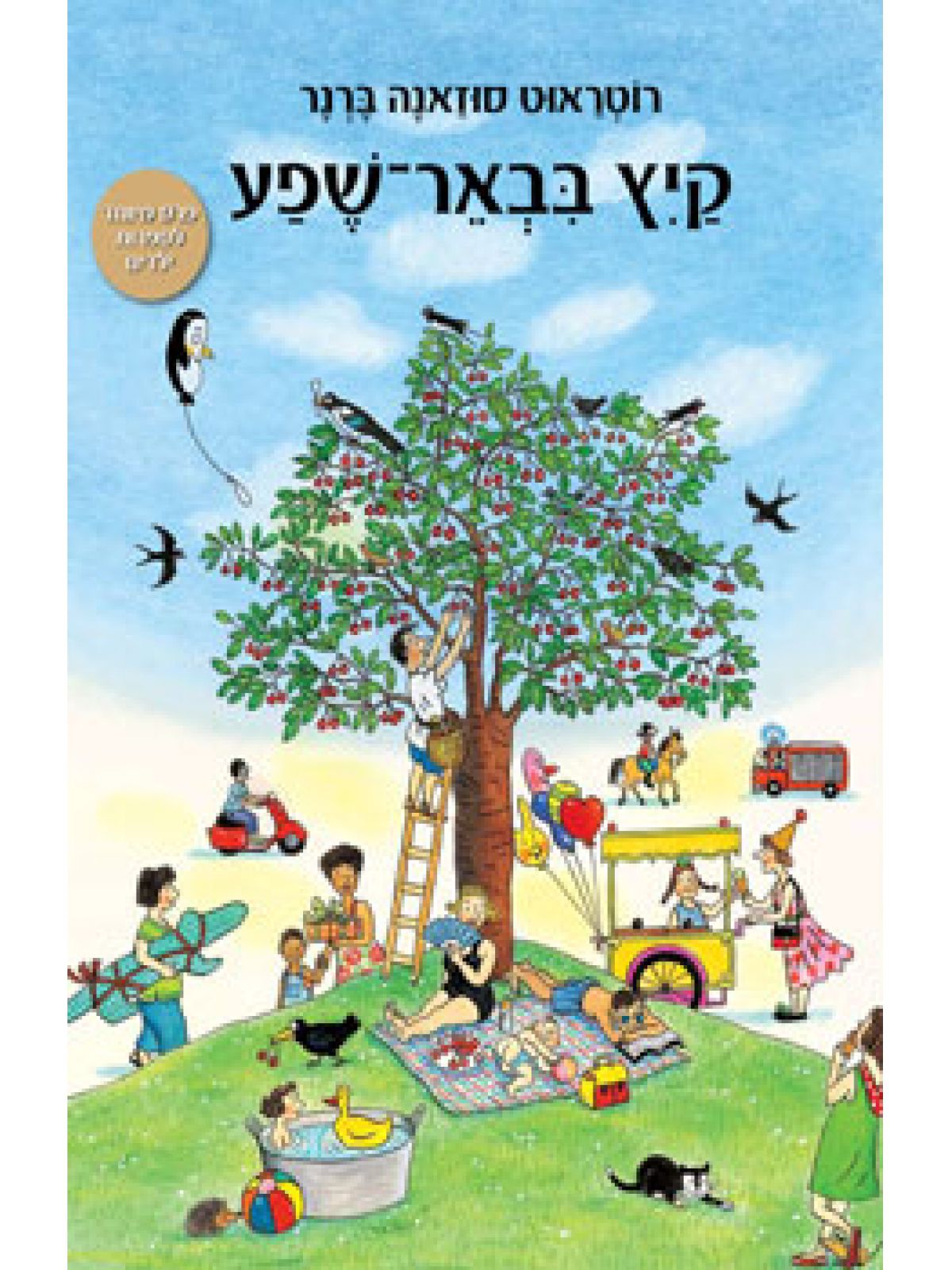 קיץ בבאר-שפע