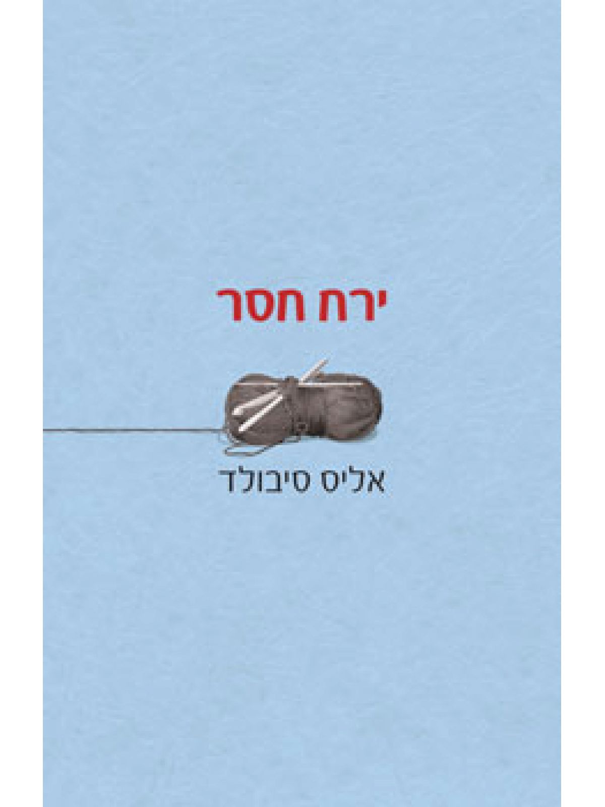 ירח חסר