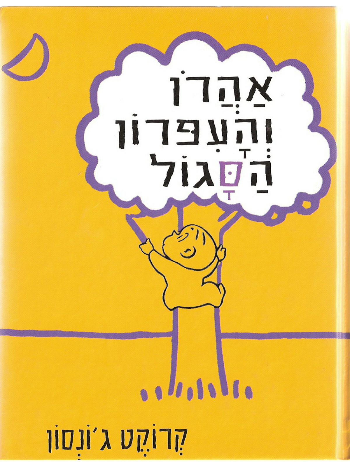 אהרן והעפרון הסגול - דפים עבים