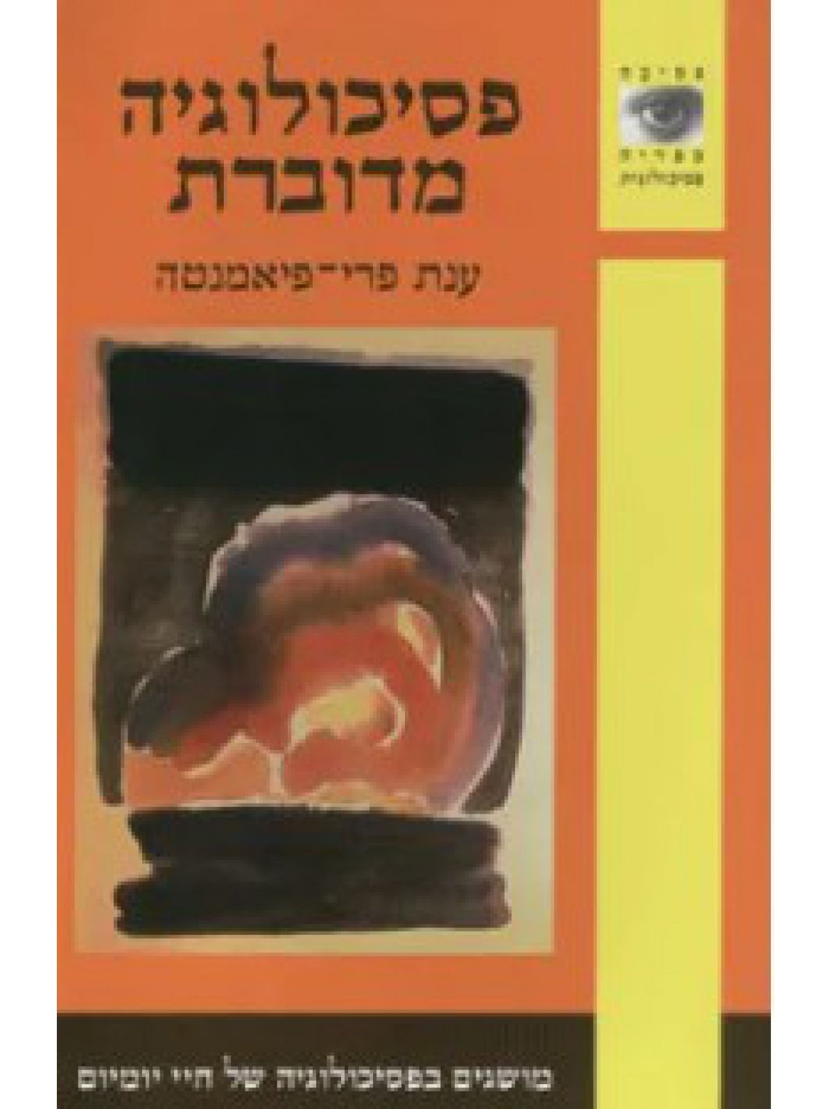 פסיכולוגיה מדוברת - כר’ רכה