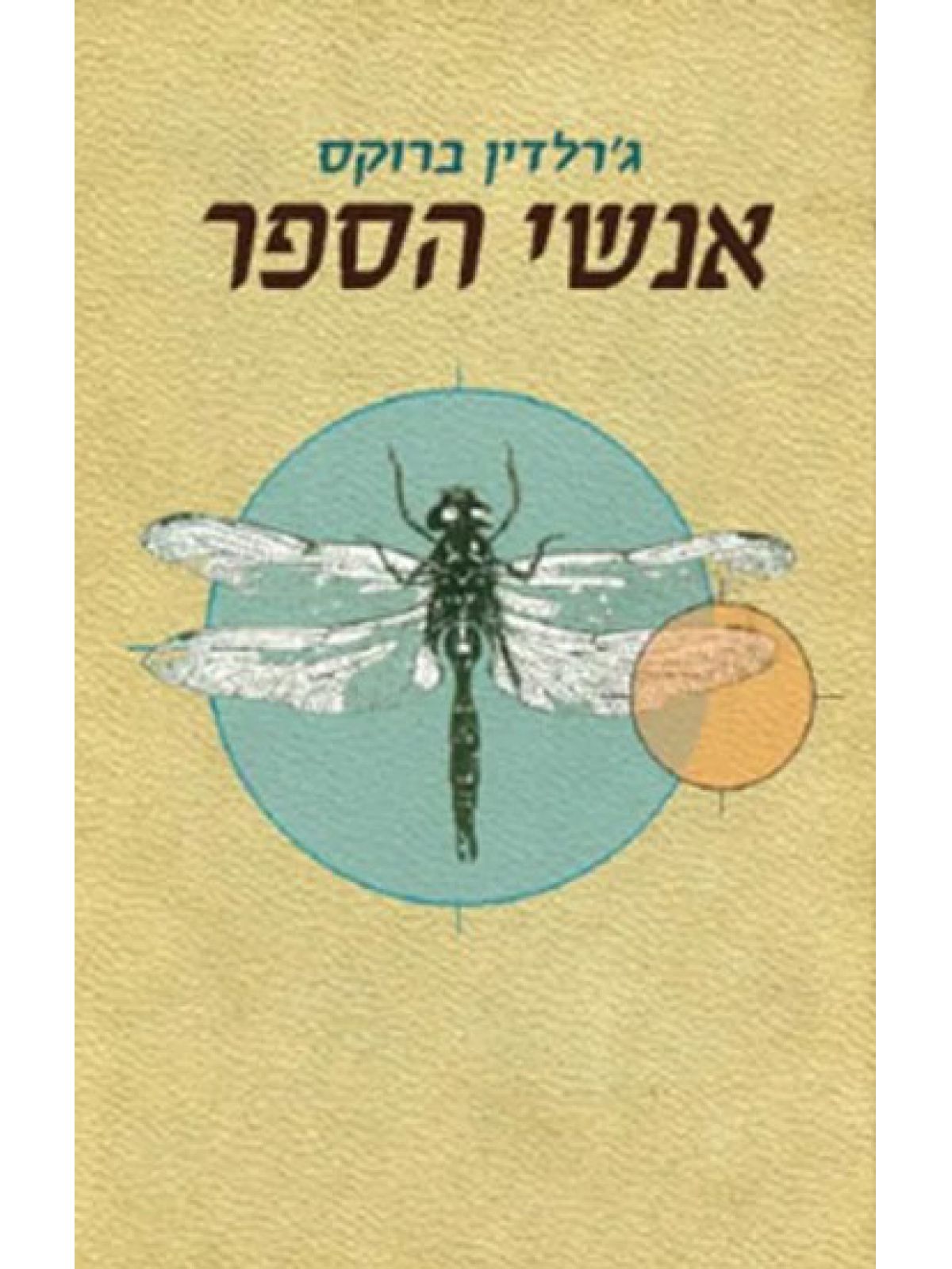 אנשי הספר