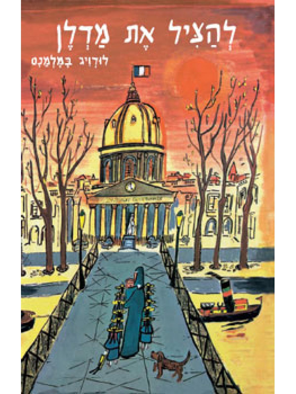 להציל את מדלן