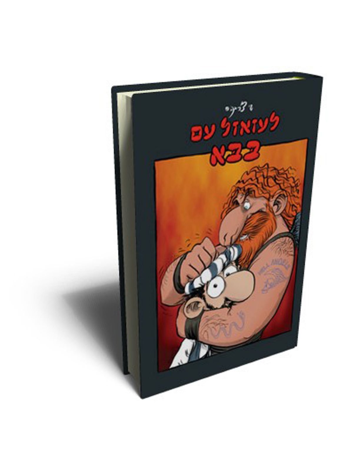 לעזאזל עם בבא קומיקס