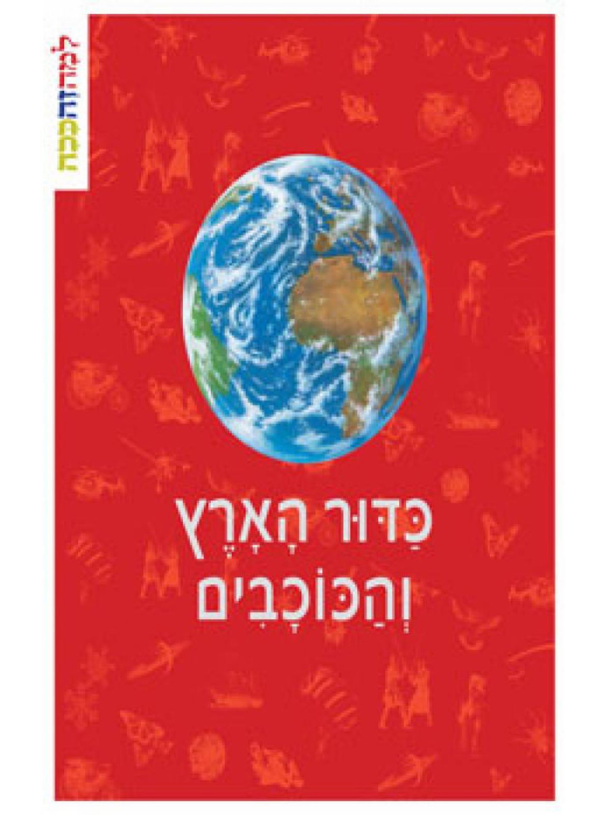 למה זה ככה - כדור הארץ והכוכבים