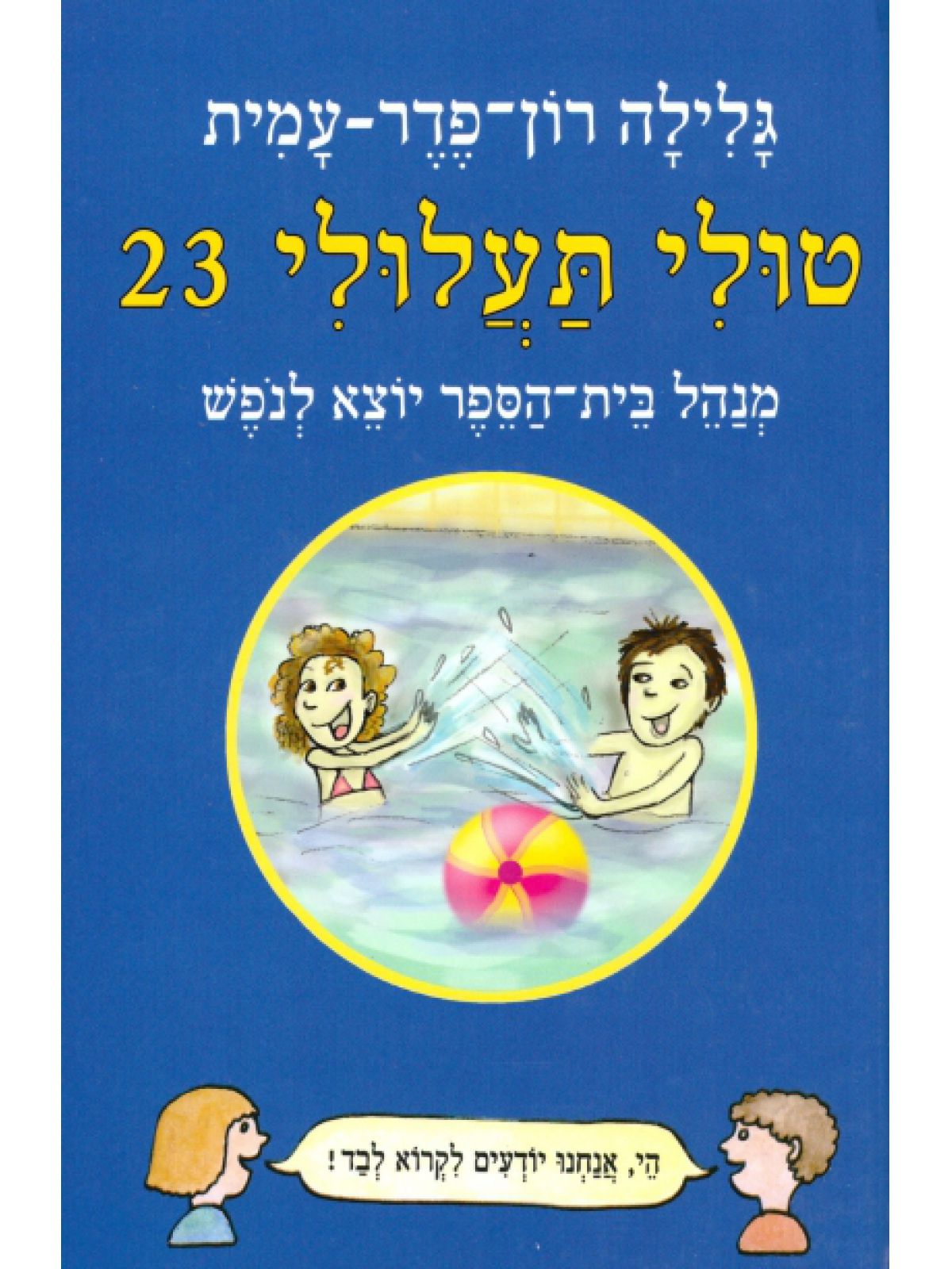 טולי תעלולי 23 מנהל בית-הספר יוצא ל