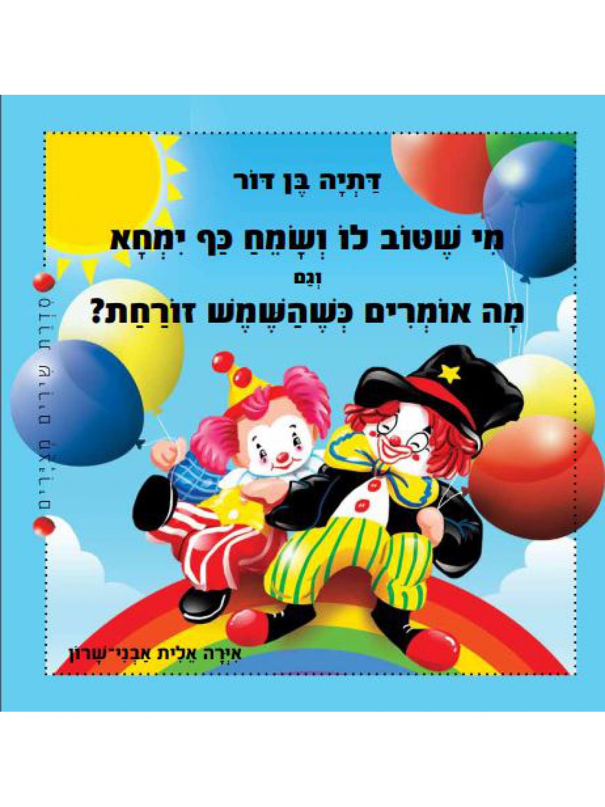 מי שטוב לו ושמח כף ימחא וגם מה אומרים כשהשמש זורחת
