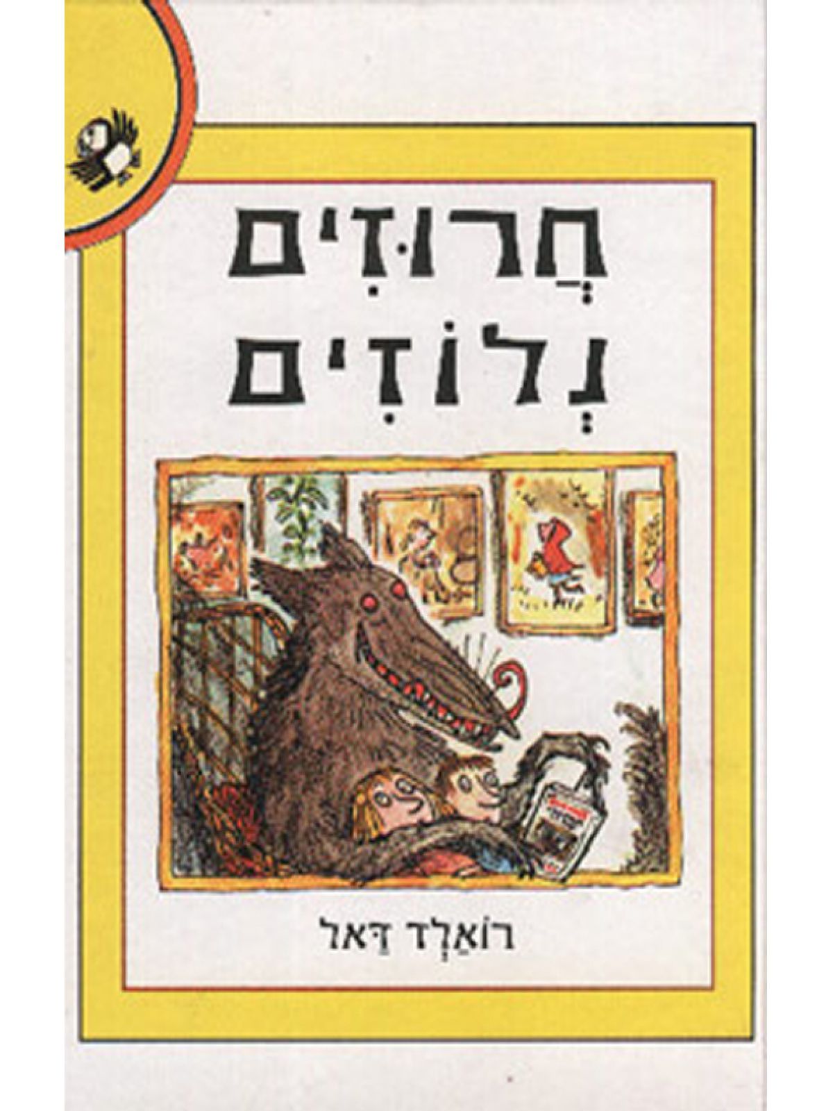 חרוזים נלוזים