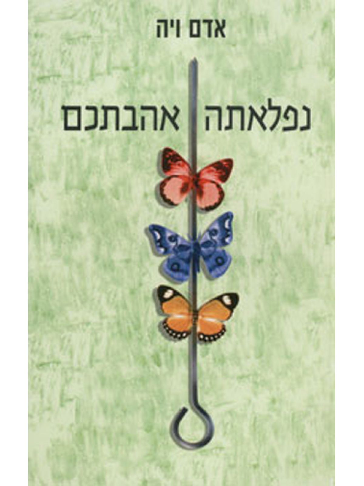 נפלאתה אהבתכם