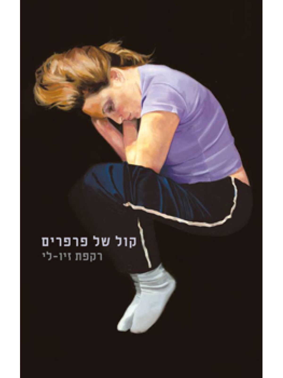 קול של פרפרים