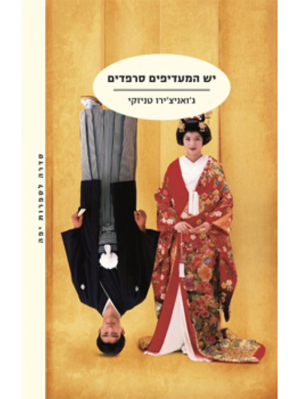 יש המעדיפים סרפדים