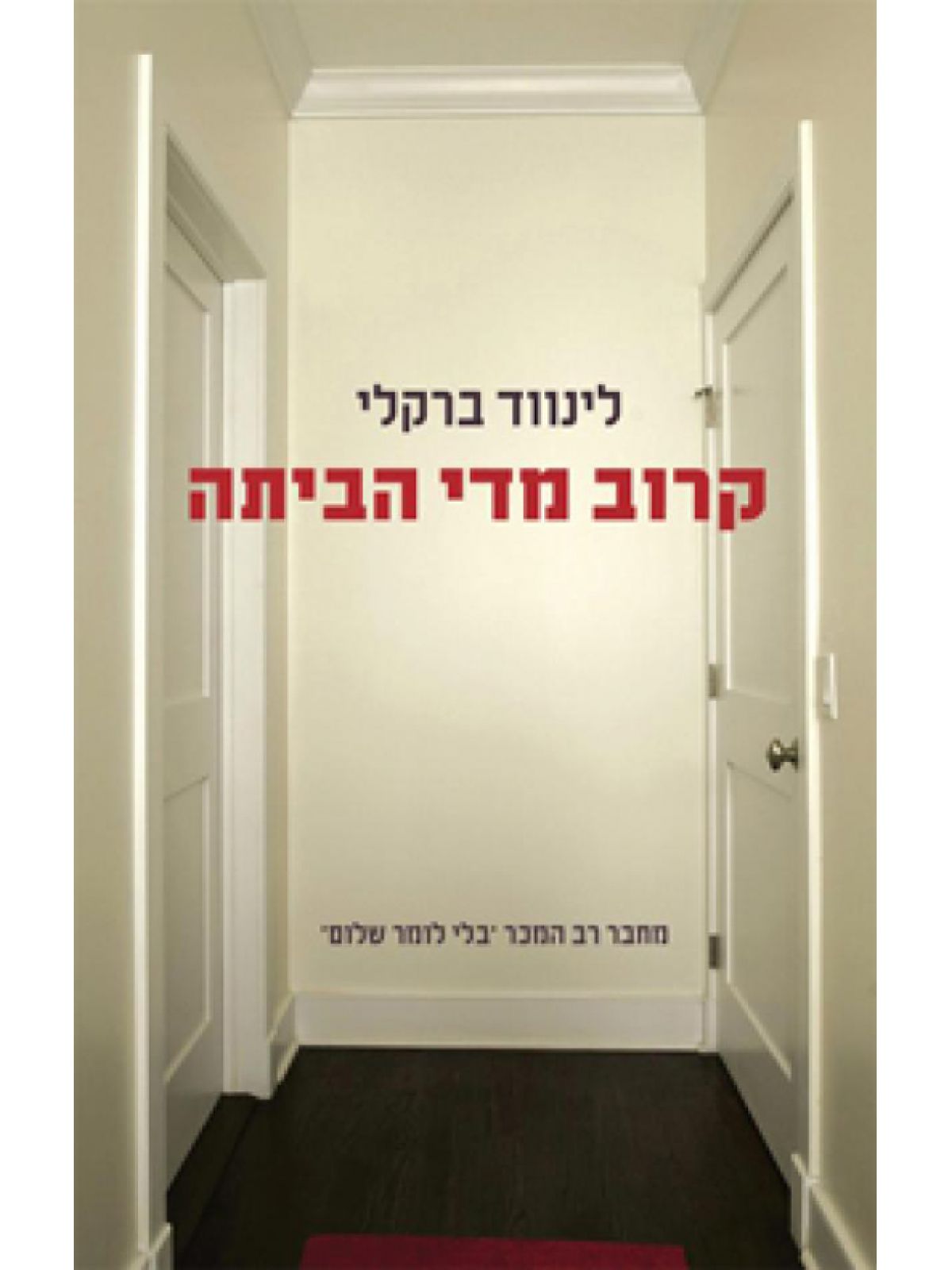 קרוב מדי הביתה