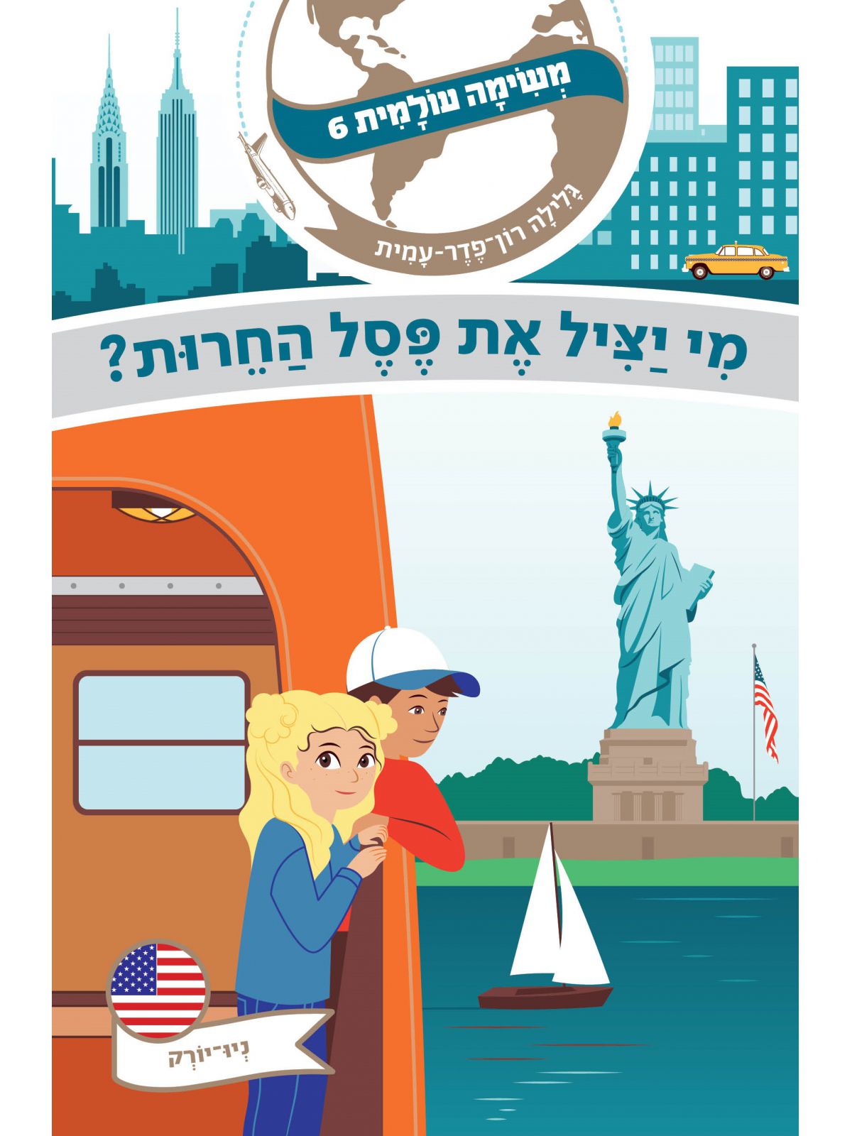 משימה עולמית 6 מי יציל את פסל החרות?