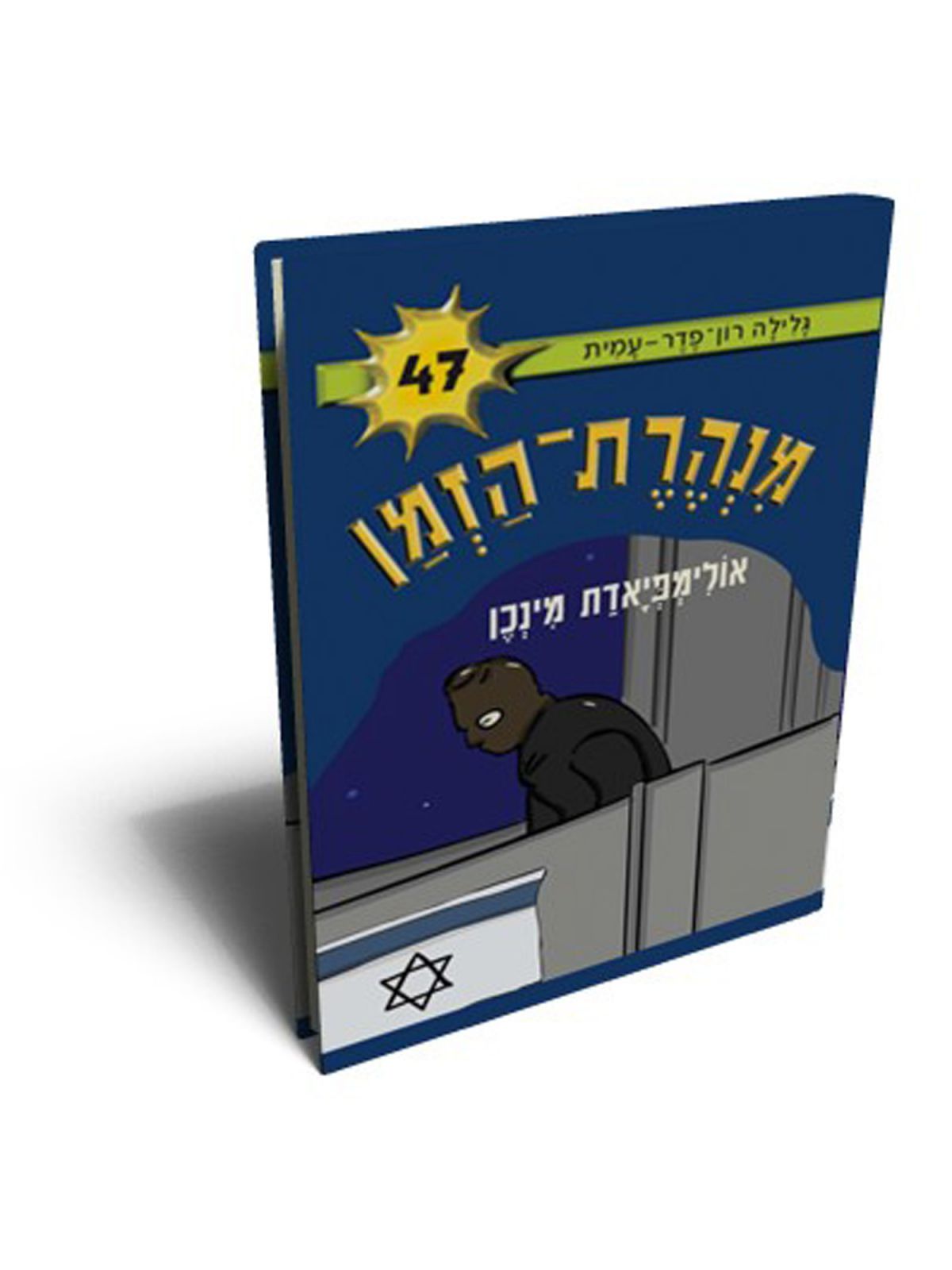 מנהרת הזמן 47 אולימפיאדת מינכן