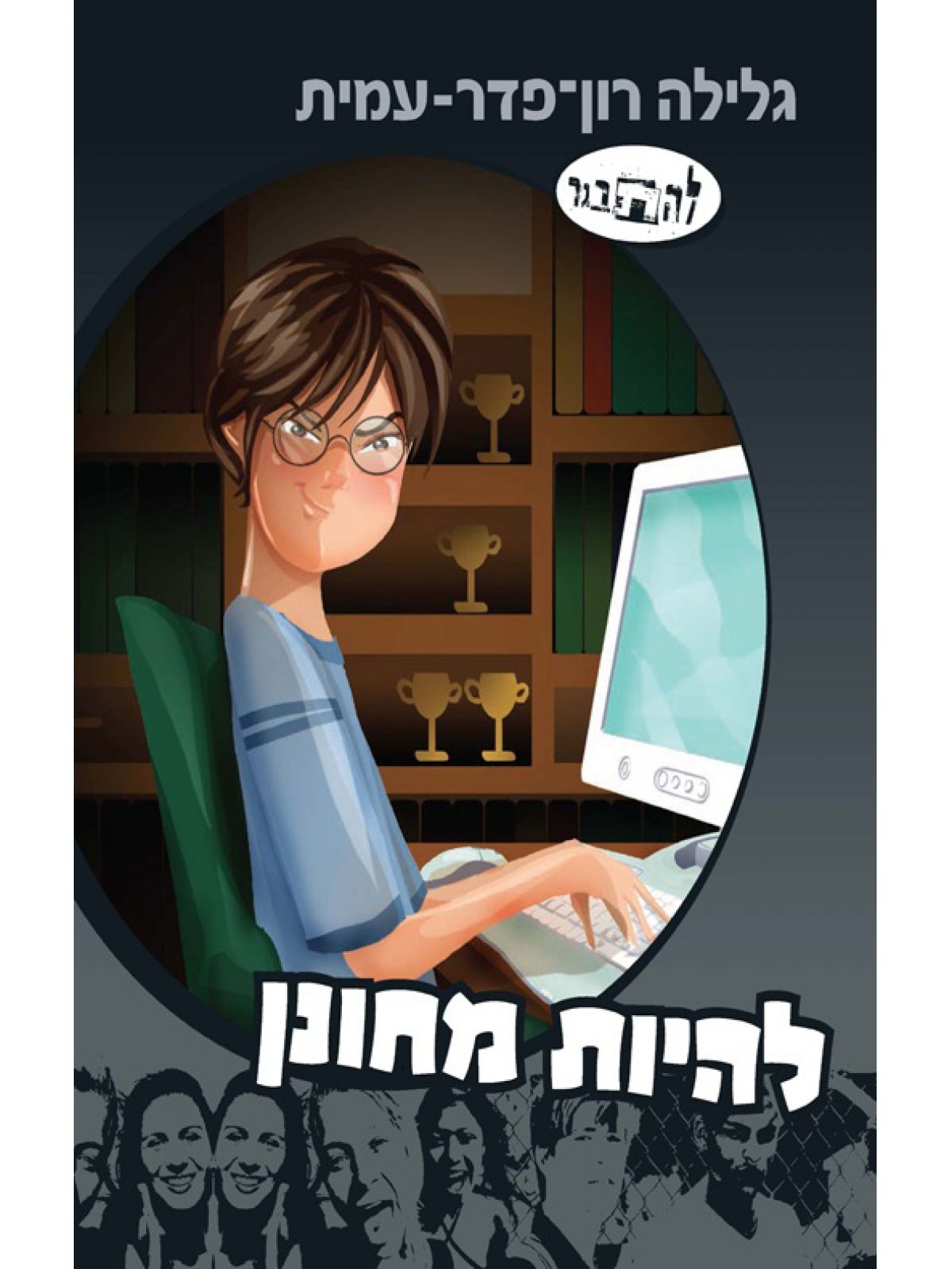 להיות מחונן סיפורו של אבנר רימון 8 להתבגר 8