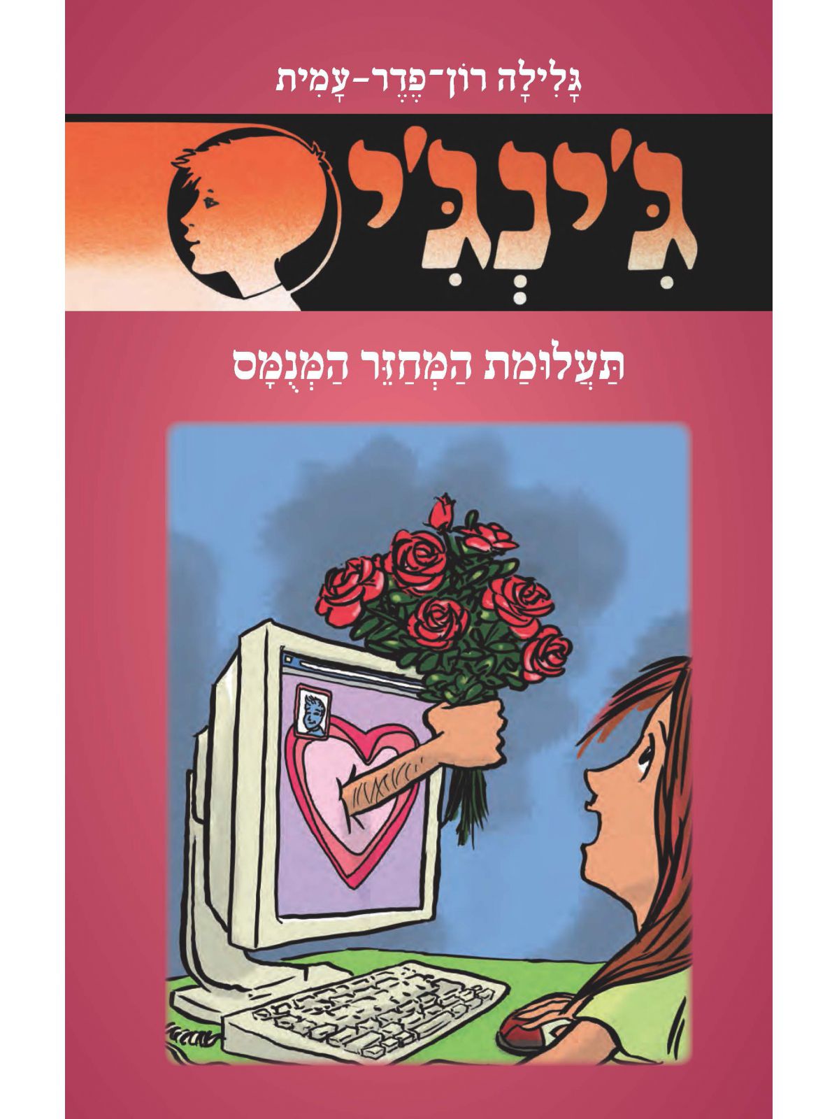 ג’ינג’י 60 תעלומת המחזר המנמס