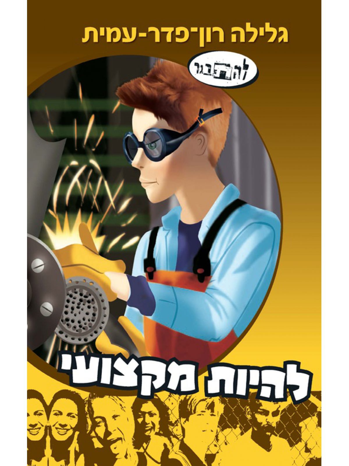 להיות מקצועי סיפורו של אופיר 9 להתבגר 9