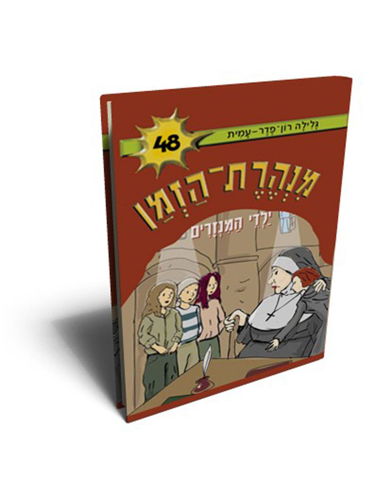 מנהרת הזמן 48 ילדי המנזרים