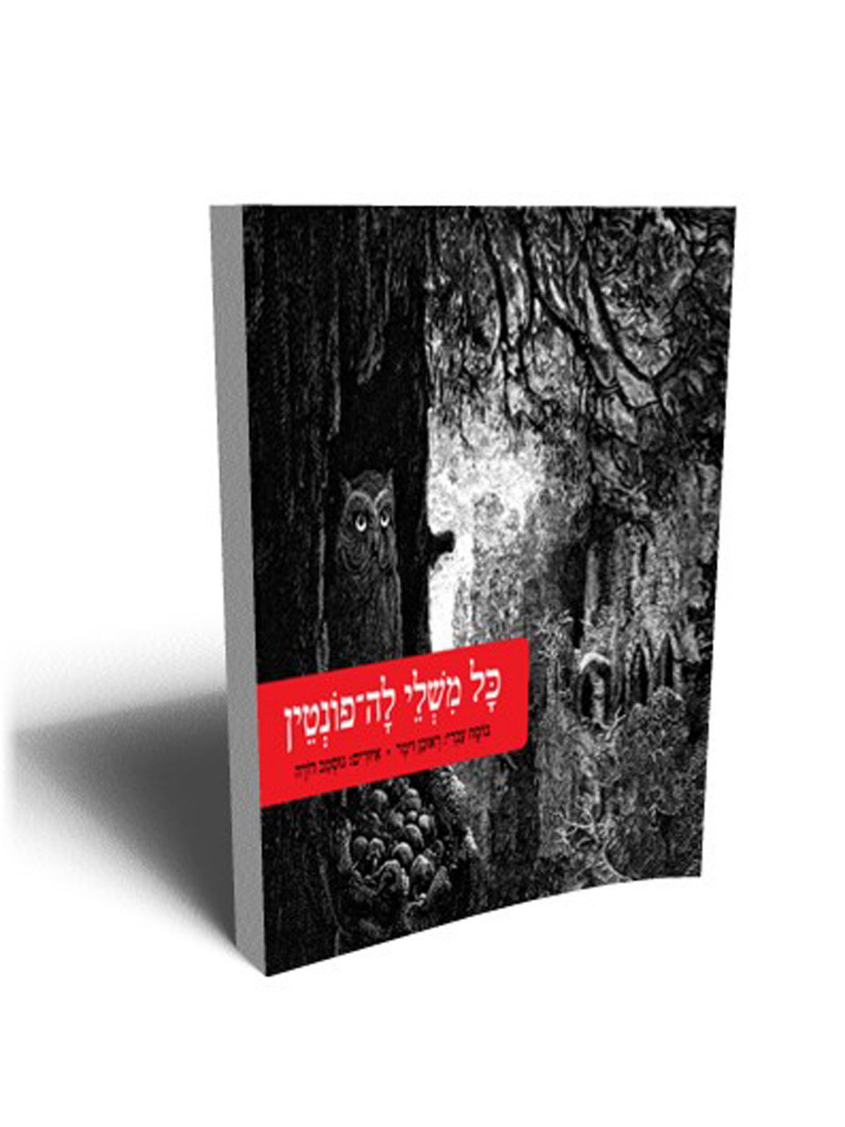 כל משלי לה-פונטין