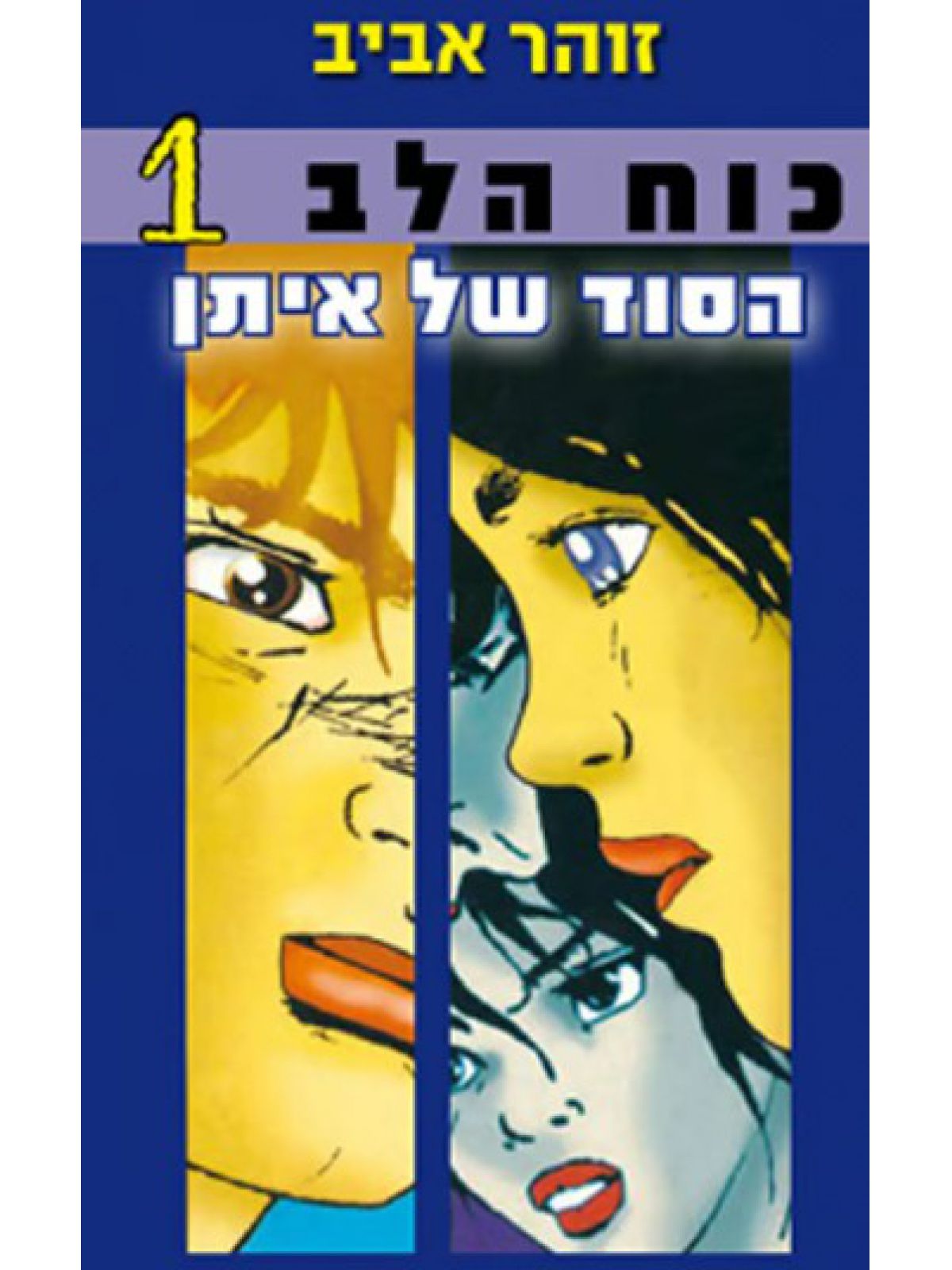 כוח הלב 1 הסוד של איתן