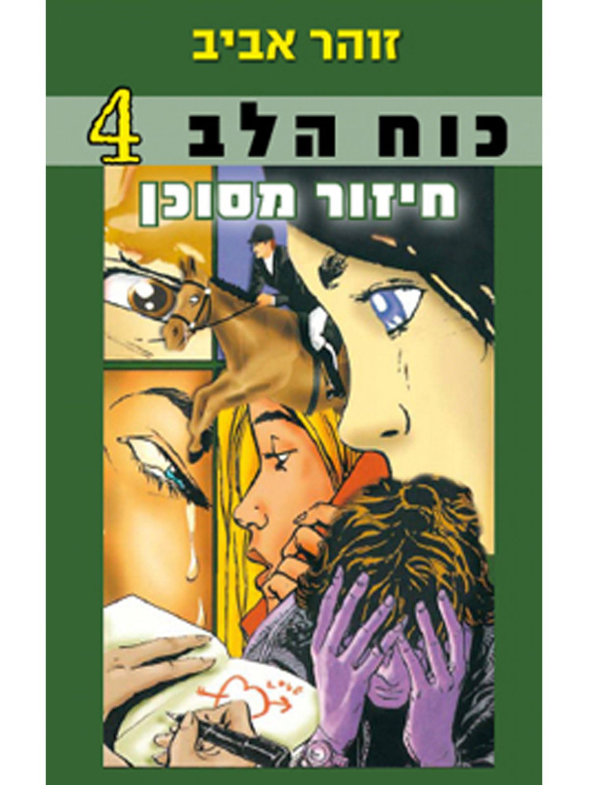 כוח הלב 4 חיזור מסוכן