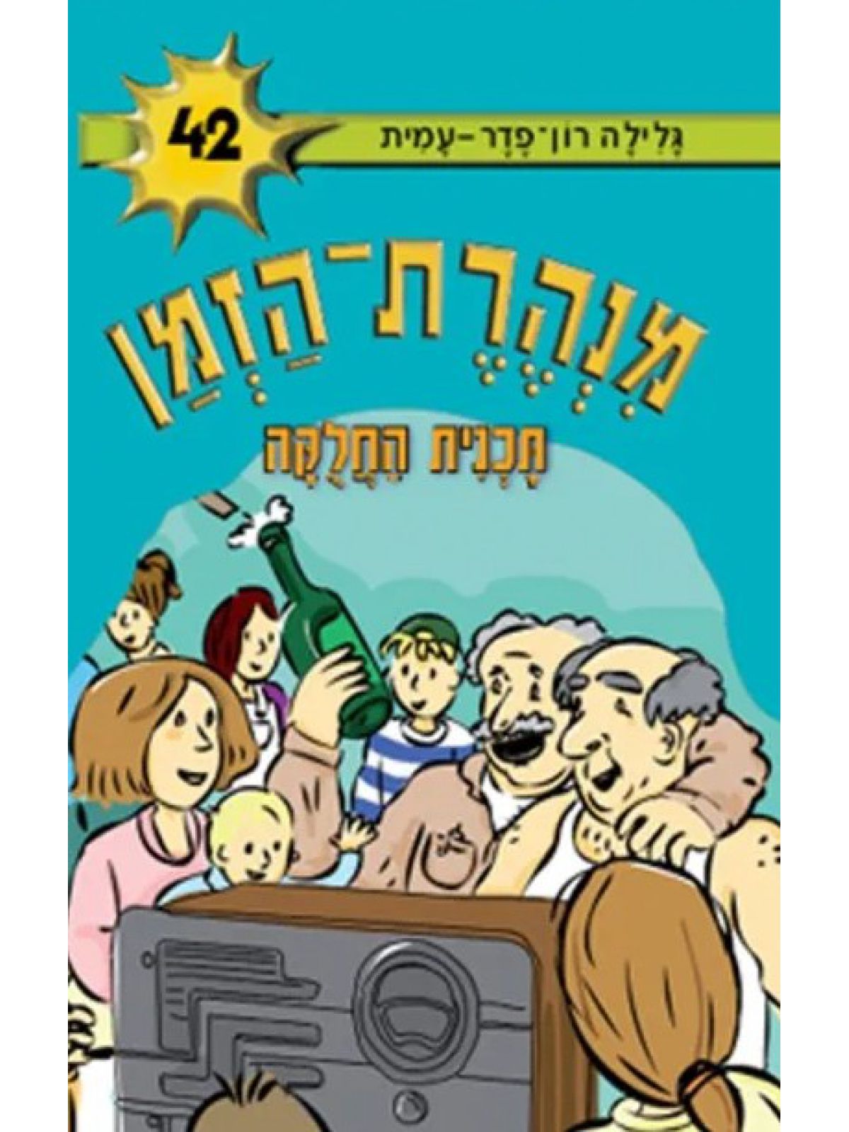 מנהרת הזמן 42 תכנית החלקה