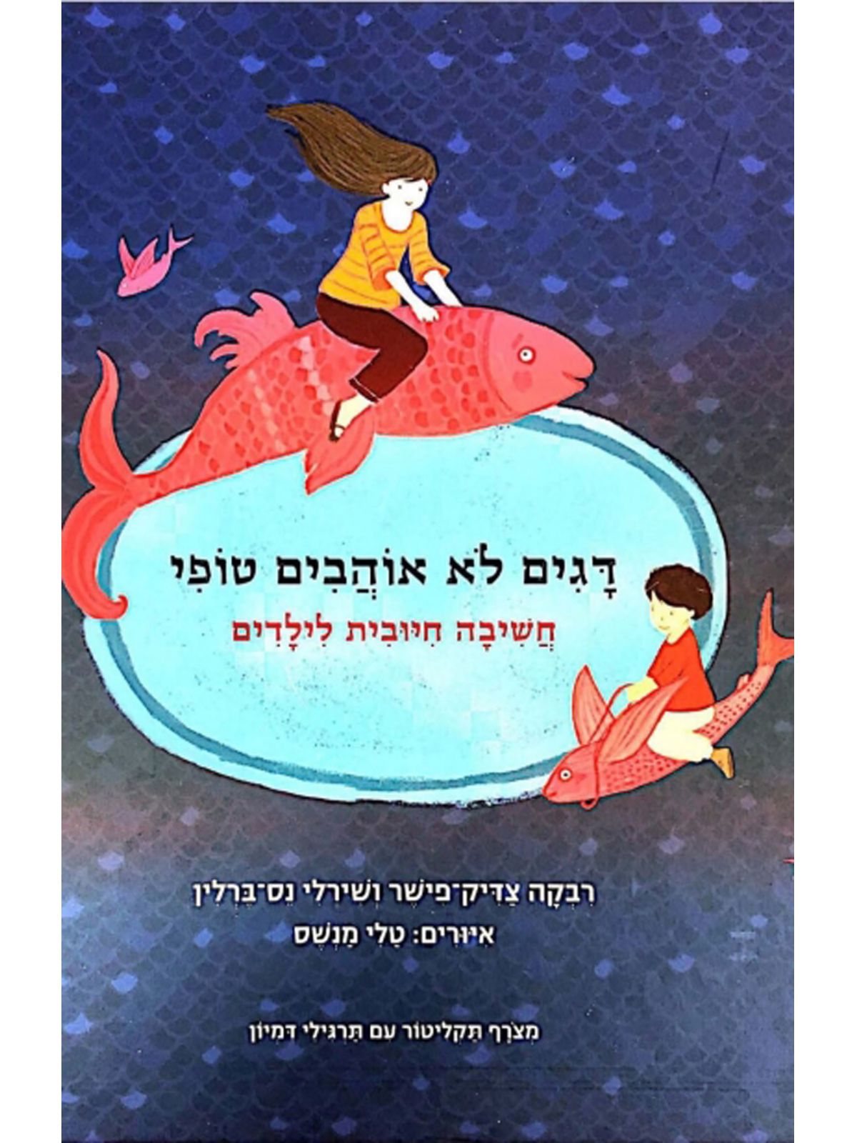 דגים לא אוהבים טופי