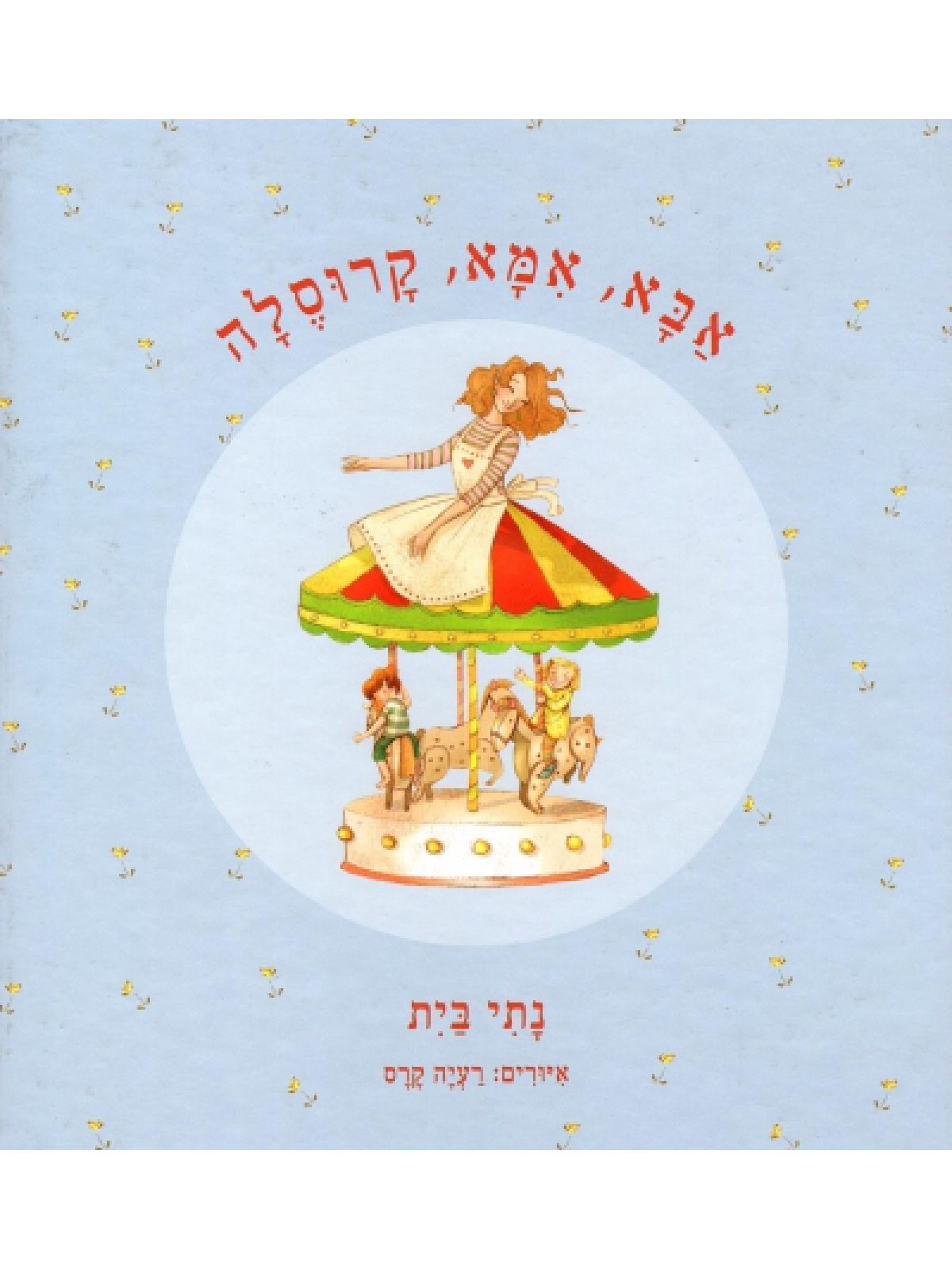 אבא אמא קרוסלה