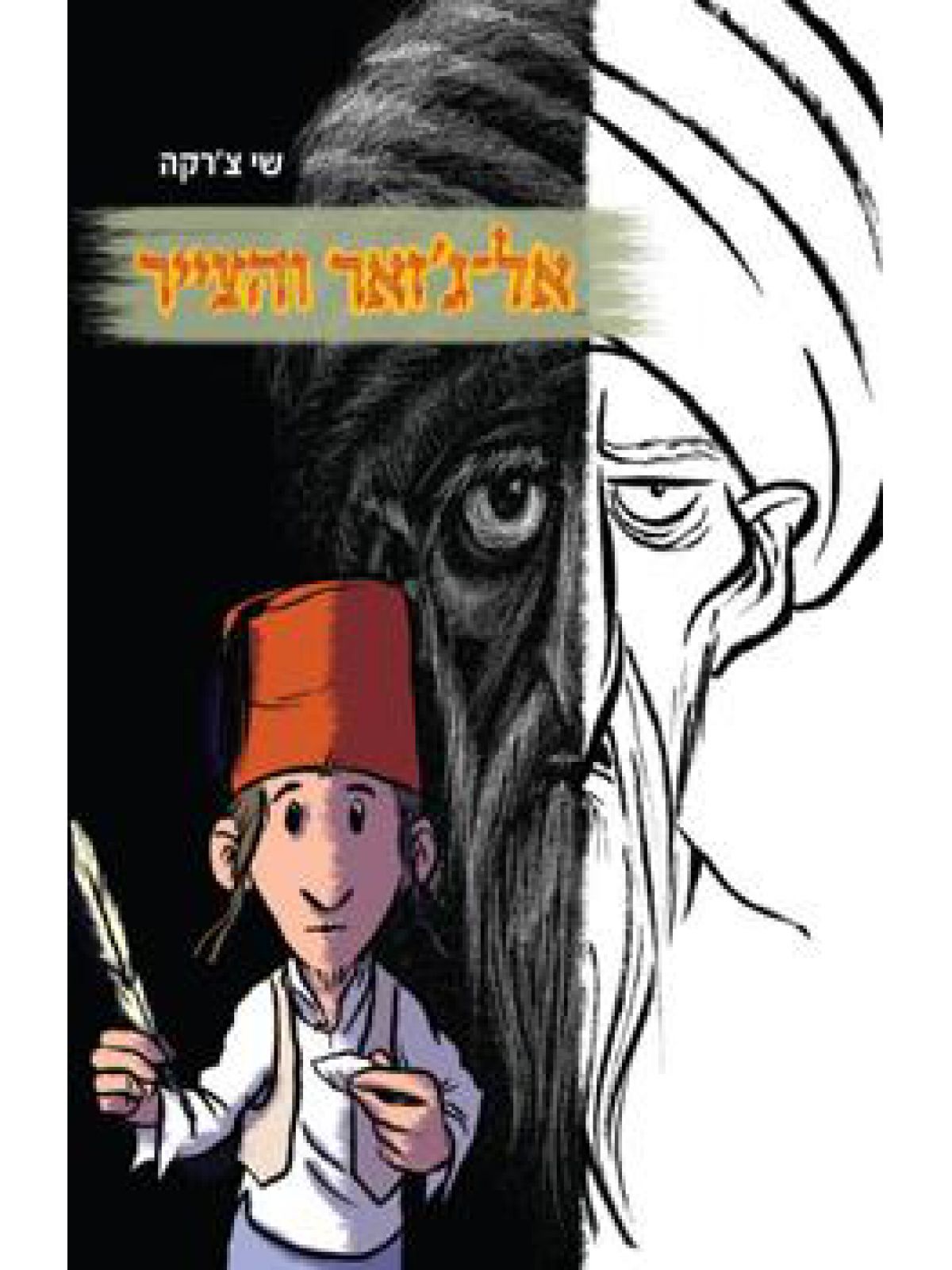 אל-ג’זאר והצייר